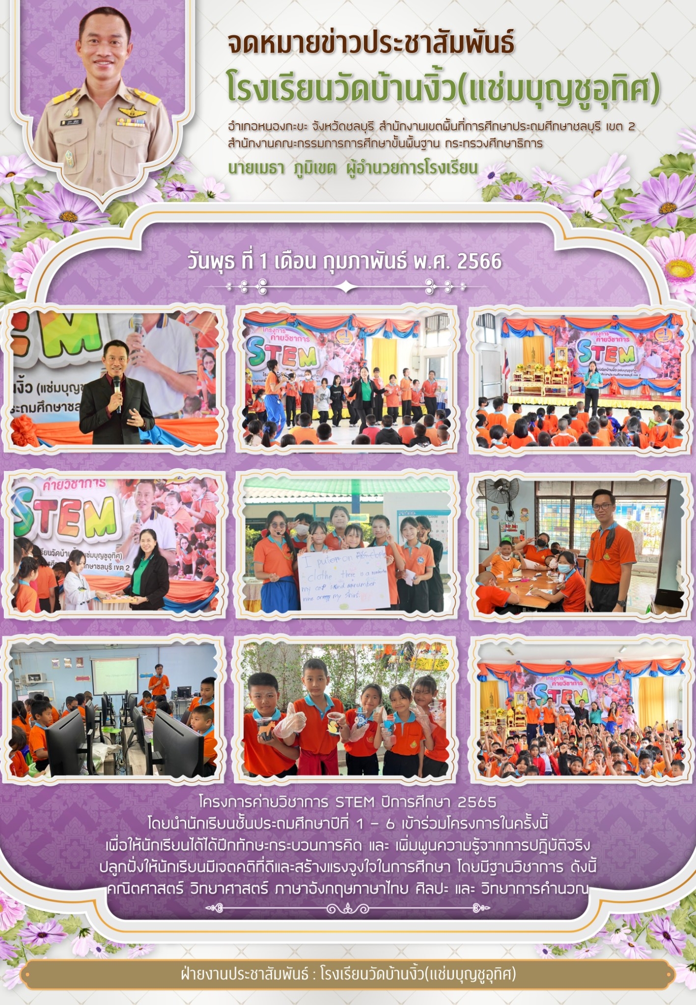 โครงการค่ายวิชาการ STEM ปีการศึกษา 2565