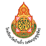 โรงเรียนวัดบ้านงิ้ว สพป.ชลบุรี เขต 2