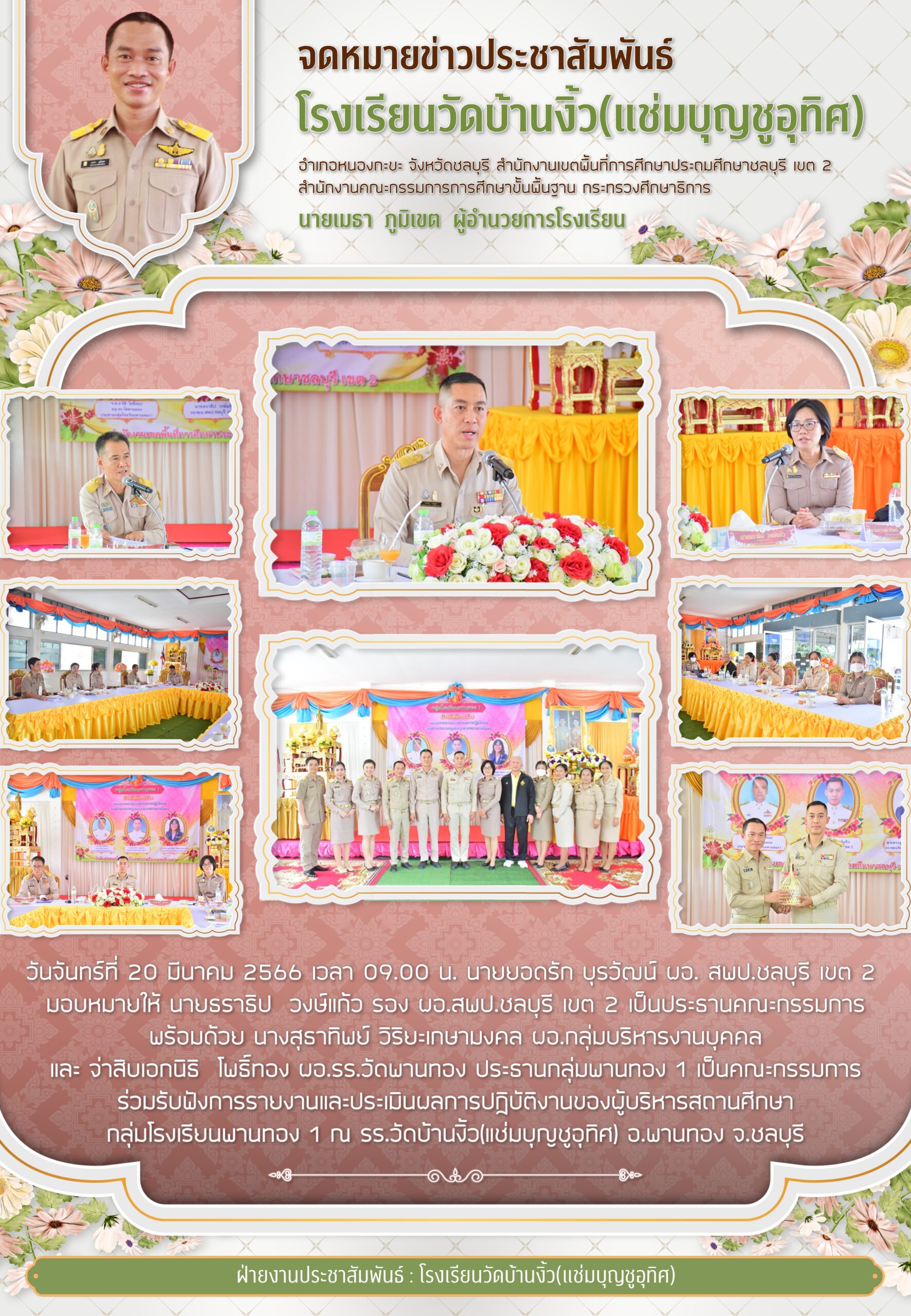 การรายงานและประเมินผลการปฏิบัติงานของผู้บริหารสถานศึกษา กลุ่มโรงเรียนพานทอง 1 ณ โรงเรียนวัดบ้านงิ้ว (แช่มบุญชูอุทิศ) สพป.ชลบุรี เขต 2