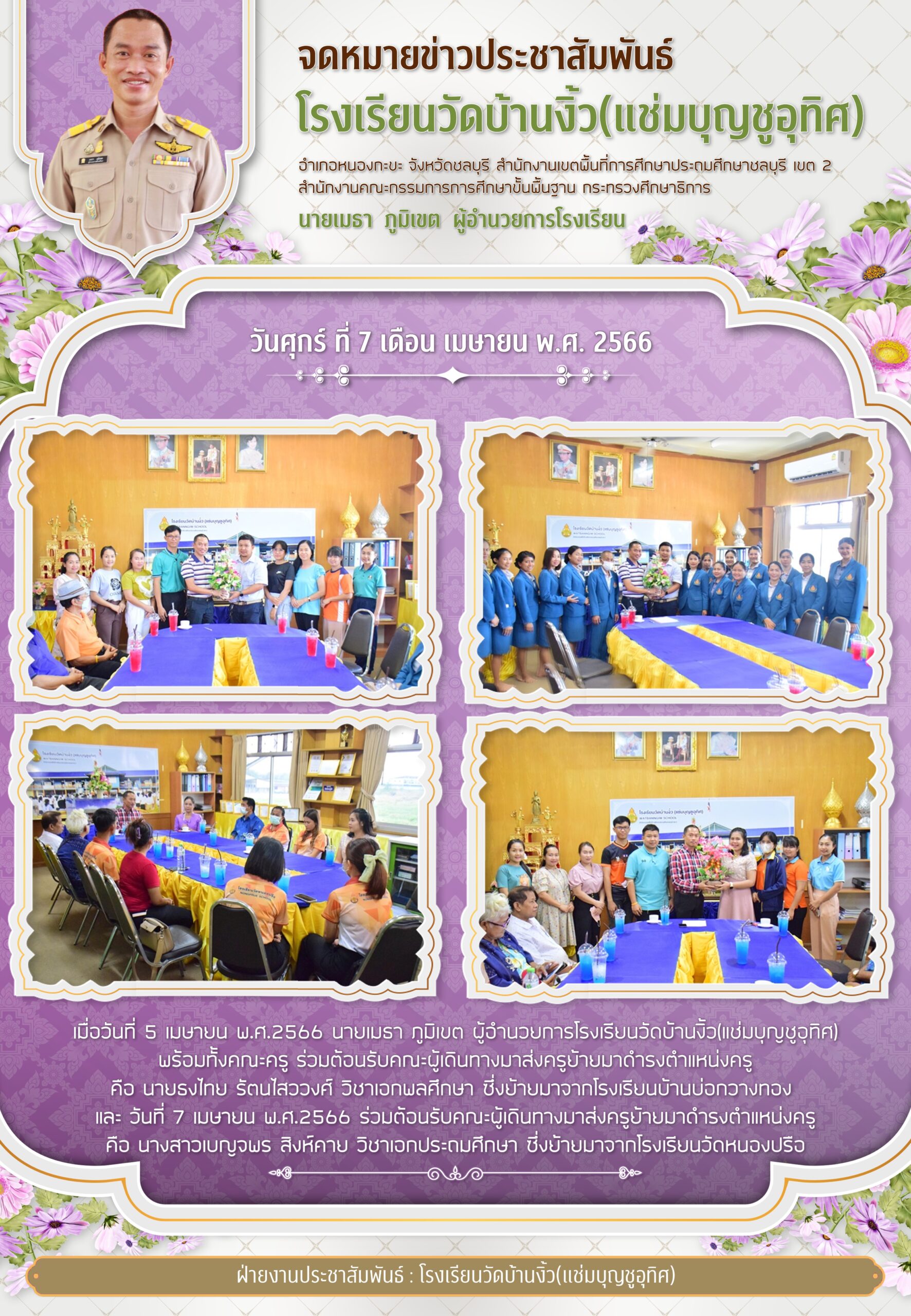 โรงเรียนวัดบ้านงิ้ว(แช่มบุญชูอุทิศ) ยินดีต้อนรับ นายธงไทย  รัตนไสววงศ์ และนางสาวเบญจพร  สิงห์คาย ซึ่งย้ายมาดำรงตำแหน่งครูที่โรงเรียนวัดบ้านงิ้ว(แช่มบุญชูอุทิศ)