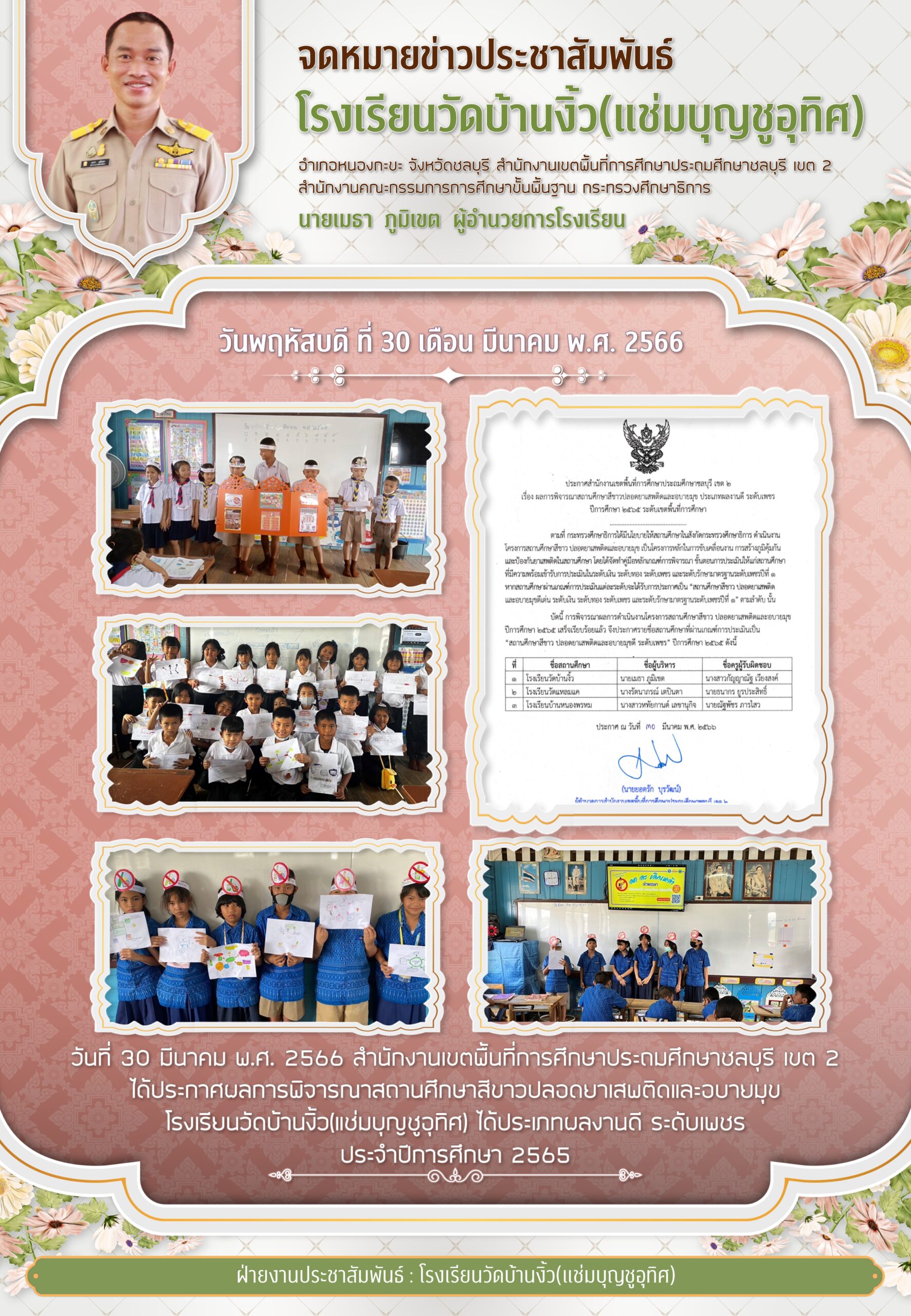 โรงเรียนวัดบ้านงิ้ว(แช่มบุญชูอุทิศ) ได้รับพิจารณาสถานศึกษาสีขาวปลอดยาเสพติดและอบายมุข ประเภทผลงานดี ระดับเพชร ปีการศึกษา 2565