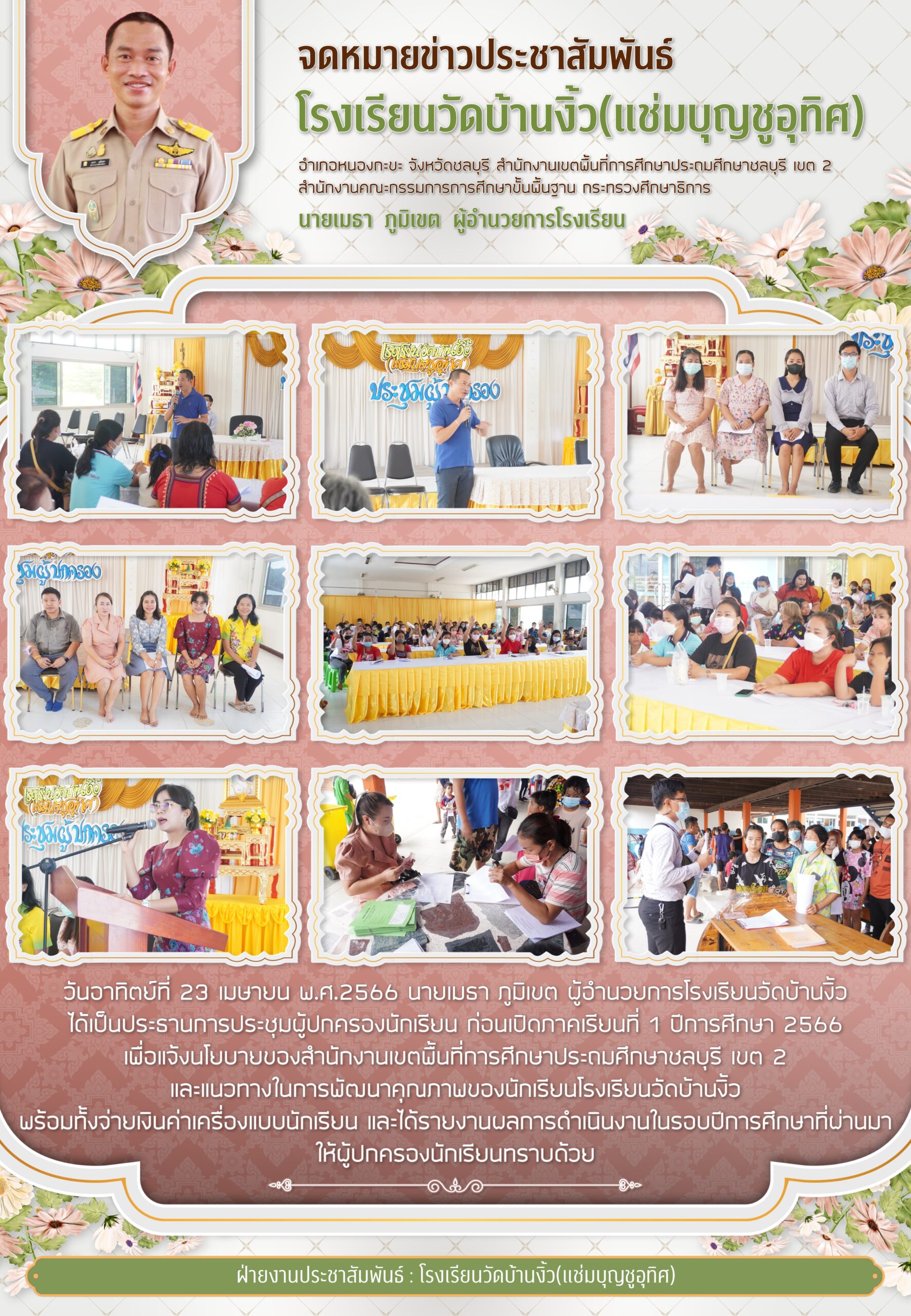 ประชุมผู้ปกครองภาคเรียนที่ 1 ปีการศึกษา 2566