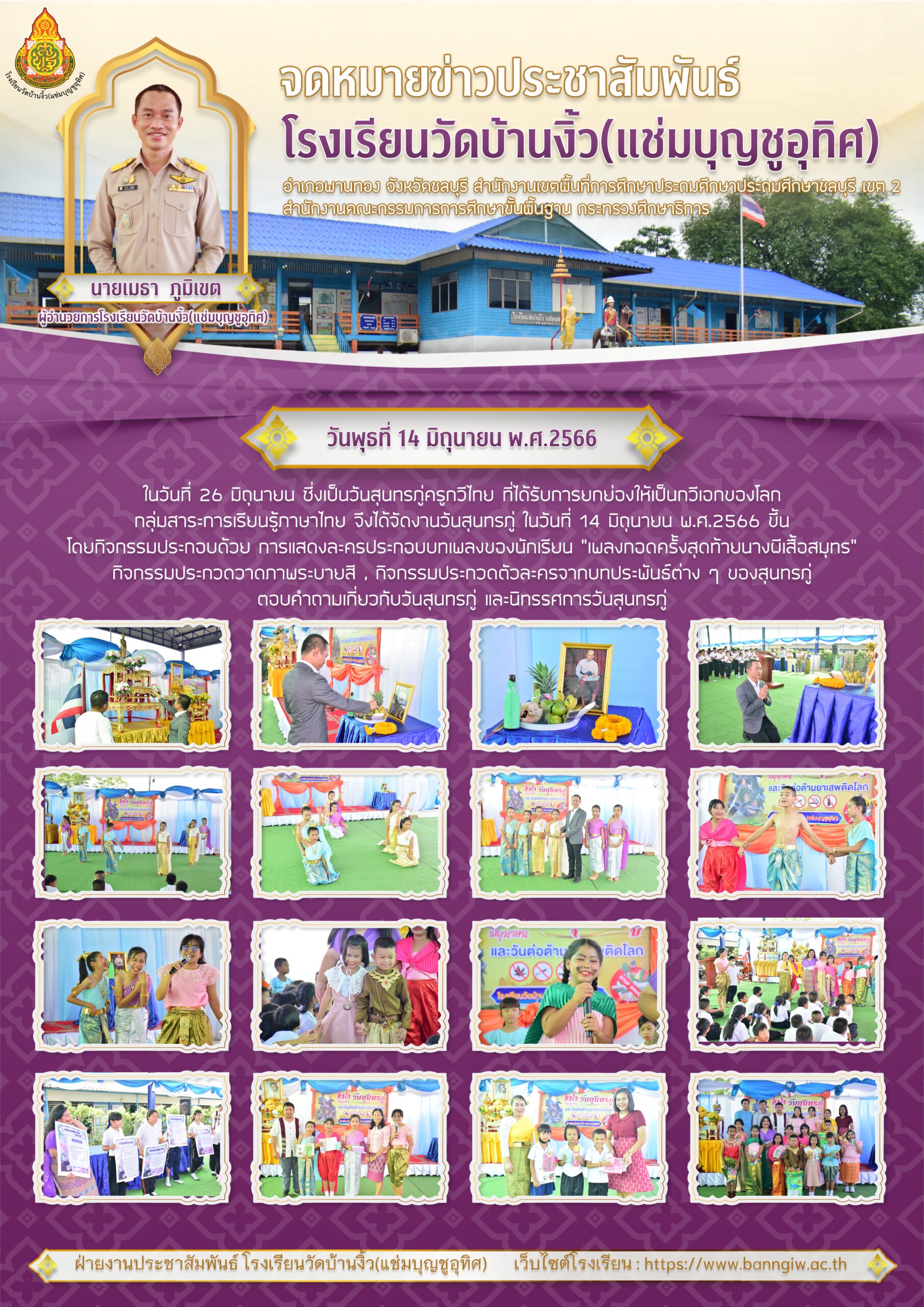 จดหมายข่าวประชาสัมพันธ์ กิจกรรมวันสุนทรภู่ ปีการศึกษา 2566