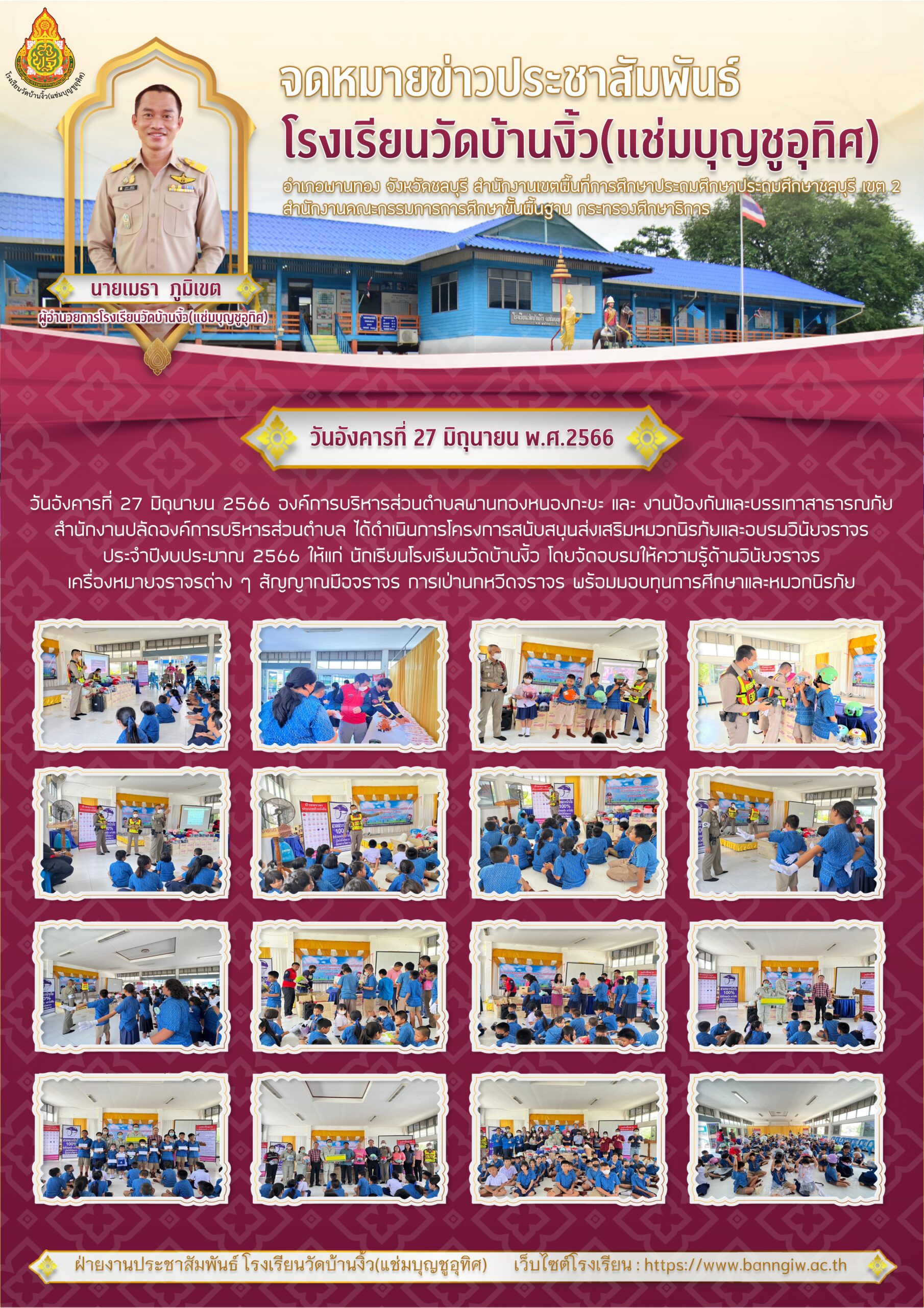 จดหมายข่าวประชาสัมพันธ์ โครงการสนับสนุนส่งเสริมหมวกนิรภัยและอบรมวินัยจราจร โดยองค์การบริหารส่วนตำบลพานทองหนองกะขะ ปี 2566