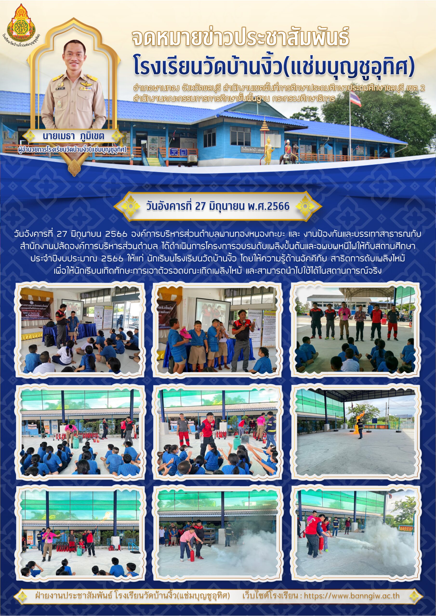 จดหมายข่าวประชาสัมพันธ์ โครงการอบรมดับเพลิงขั้นต้นและอพยพหนีไฟให้กับสถานศึกษา   โดยองค์การบริหารส่วนตำบลพานทองหนองกะขะ ปี 2566