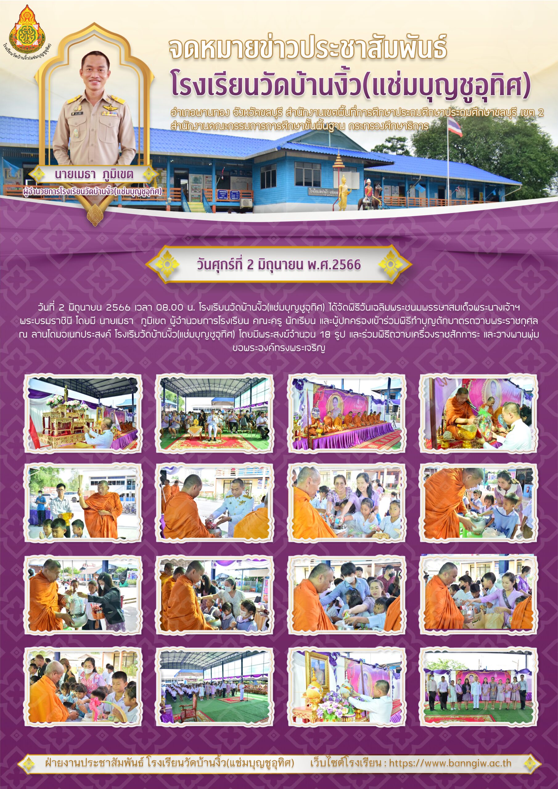 วันที่ 2 มิถุนายน 2566 โรงเรียนวัดบ้านบ้านงิ้ว(แช่มบุญชูอุทิศ) ได้จัดพิธีวันเฉลิมพระชนพรรษาสมเด็จพระนางเจ้าฯ พระบรมราชินี