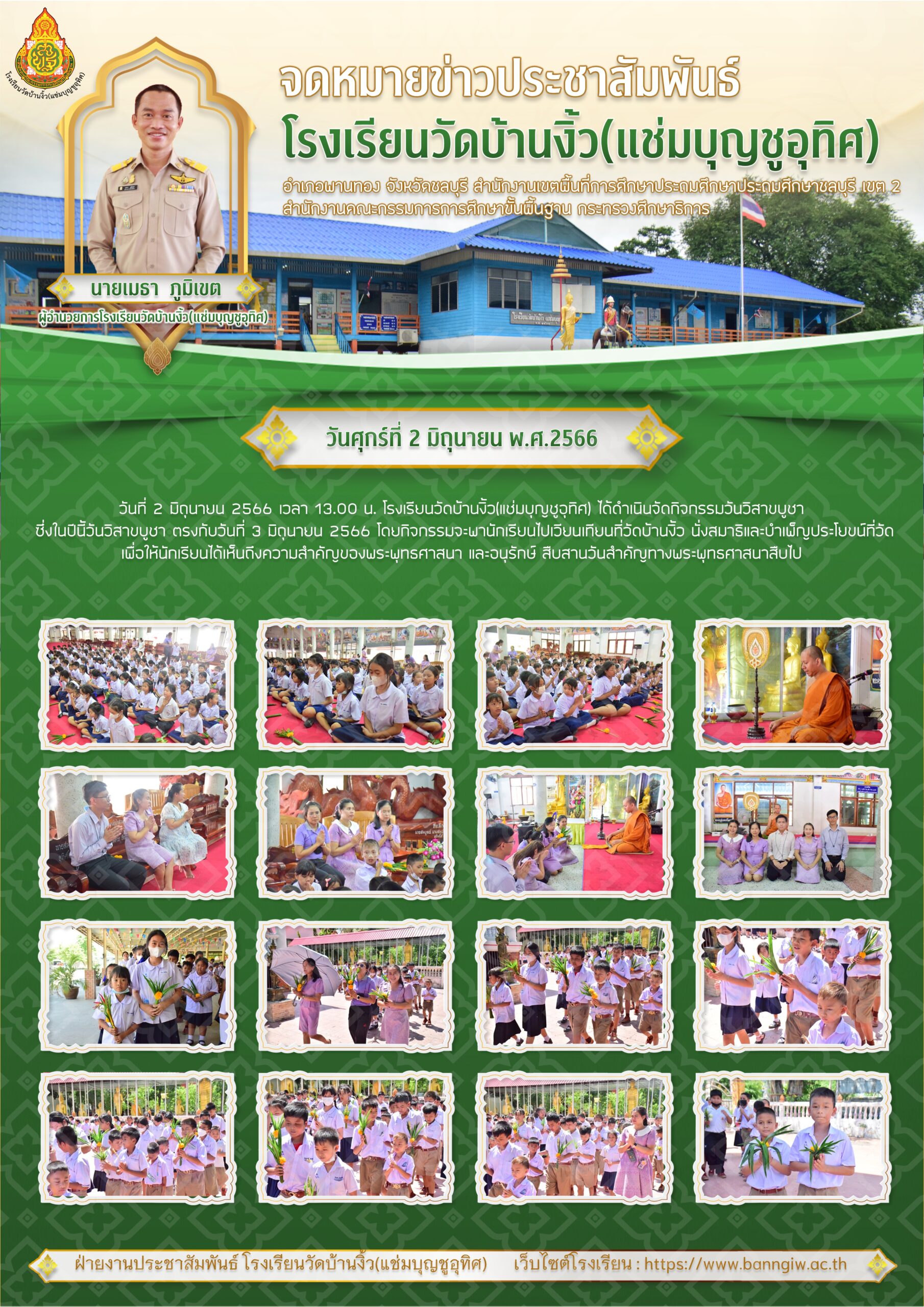 วันที่ 2 มิถุนายน 2566 โรงเรียนวัดบ้านบ้านงิ้ว(แช่มบุญชูอุทิศ) ได้จัดกิจกรรมวันวิสาขบูชา ซึ่งในปีนี้วันวิสาขบูชา ตรงกับวันที่ 3 มิถุนายน 2566 โดยกิจกรรมจะพานักเรียนไปเวียนเทียนที่วัดบ้านงิ้ว นั่งสมาธิและบำเพ็ญประโยชน์