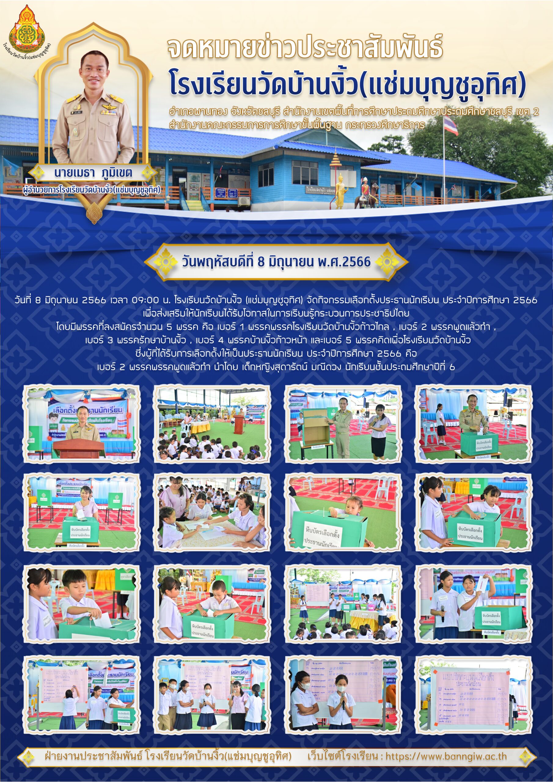 กิจกรรมเลือกตั้งประธานนักเรียน ปีการศึกษา 2566