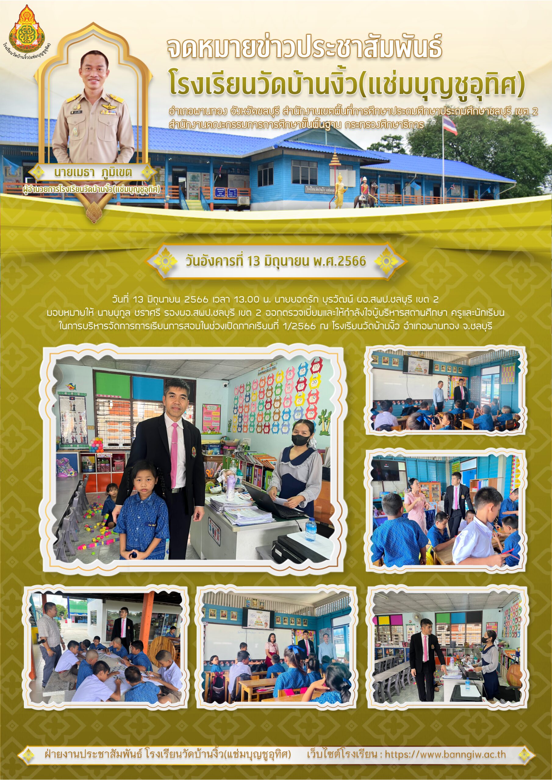 วันที่ 13 มิถุนายน 2566 เวลา 13.00 น. นายยอดรัก บุรวัฒน์ ผอ.สพป.ชลบุรี เขต 2 มอบหมายให้ นายนุกูล ชราศรี รอง ผอ. สพป.ชลบุรี เขต 2 ออกตรวจเยี่ยมและให้กำลังใจผู้บริหารสถานศึกษา ครูและนักเรียน ในการบริหารจัดการเรียนการสอนในช่วงเปิดภาคเรียนที่ 1/2566 ณ โรงเรียนวัดบ้านงิ้ว(แช่มบุญชูอุทิศ) อำเภอพานทอง จังหวัดชลบุรี