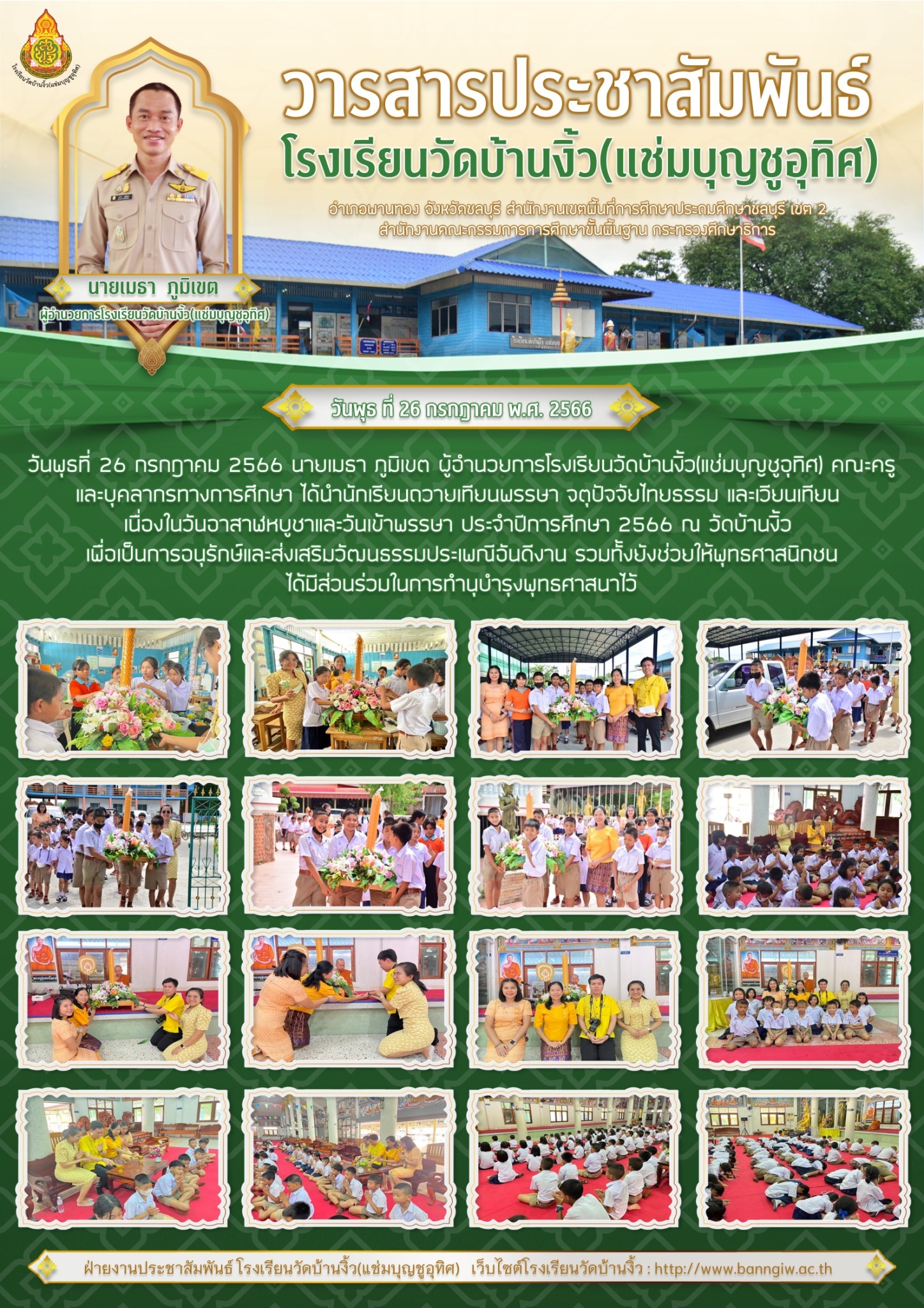 จดหมายข่าวประชาสัมพันธ์ กิจกรรมถวายเทียนพรรษา เนื่องในวันอาสาฬหบูชาและวันเข้าพรรษา ปีการศึกษา 2566