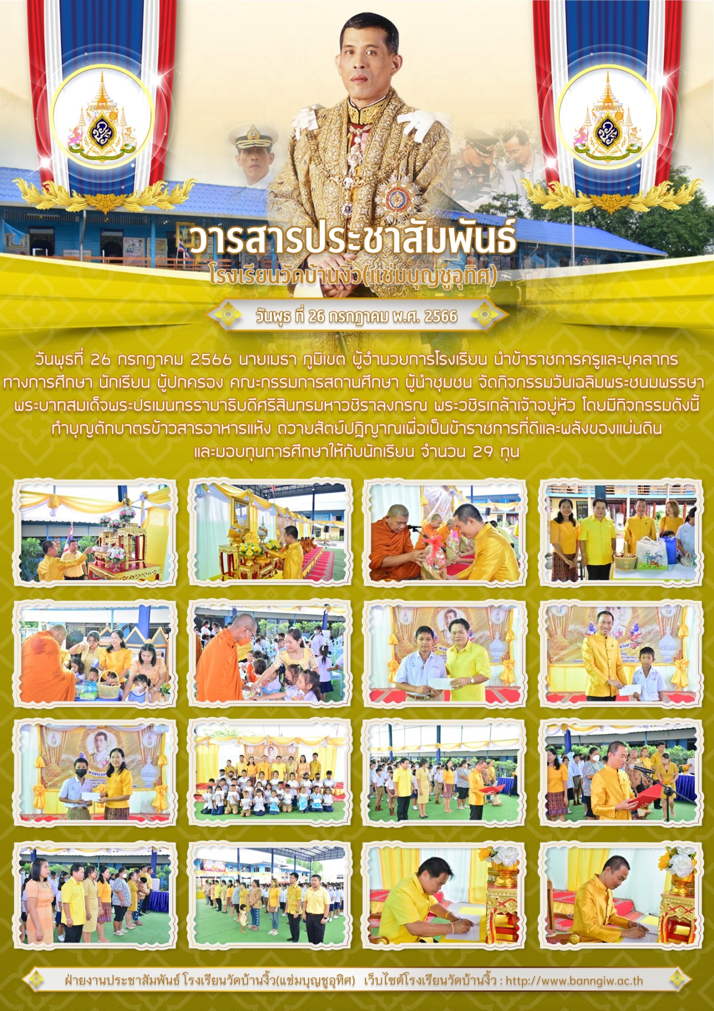 จดหมายข่าวประชาสัมพันธ์ กิจกรรมเฉลิมพระเกียรติพระบาทสมเด็จพระเจ้าอยู่หัว เนื่องในโอกาสวันเฉลิมพระชนมพรรษา