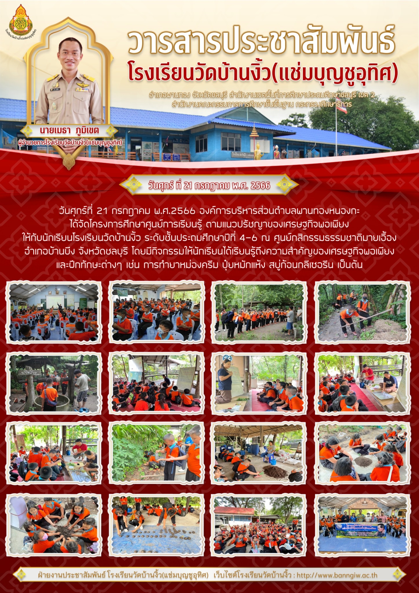 จดหมายข่าวประชาสัมพันธ์ โครงการศึกษาศูนย์การเรียนรู้ ตามแนวปรัชญาเศรษฐกิจพอเพียง