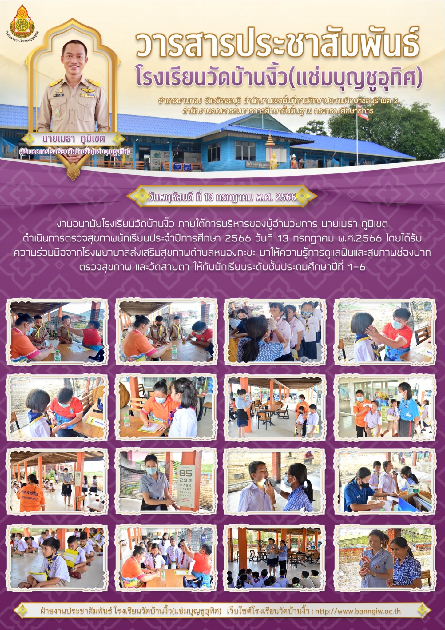 จดหมายข่าวประชาสัมพันธ์ ตรวจสุขภาพนักเรียน ปีการศึกษา 2566