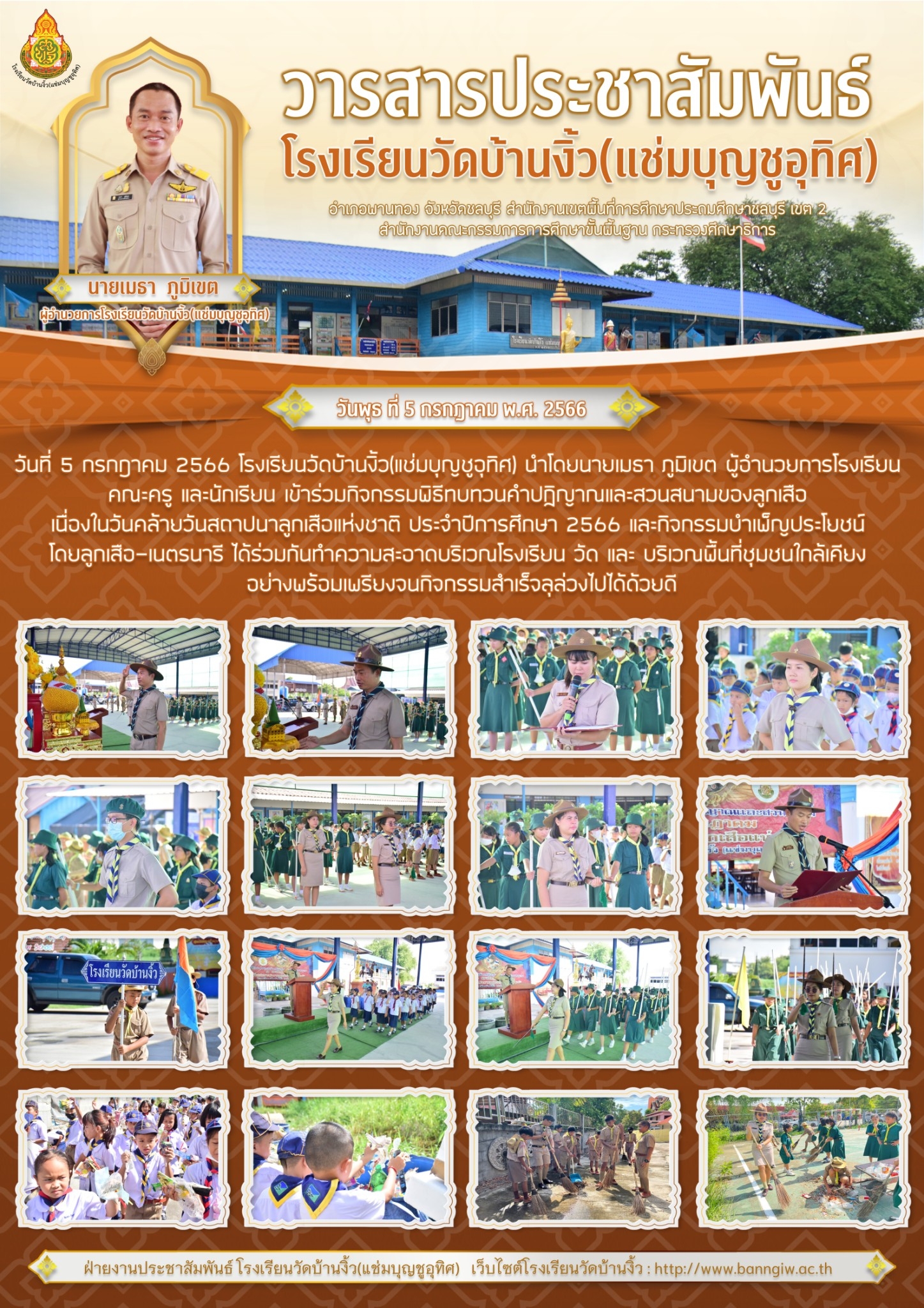 จดหมายข่าวประชาสัมพันธ์ พิธีทบทวนคำปฏิญาณและสวนสนาม เนื่องในวันคล้ายวันสถาปนาคณะลูกเสือแห่งชาติ ประจำปี 2566