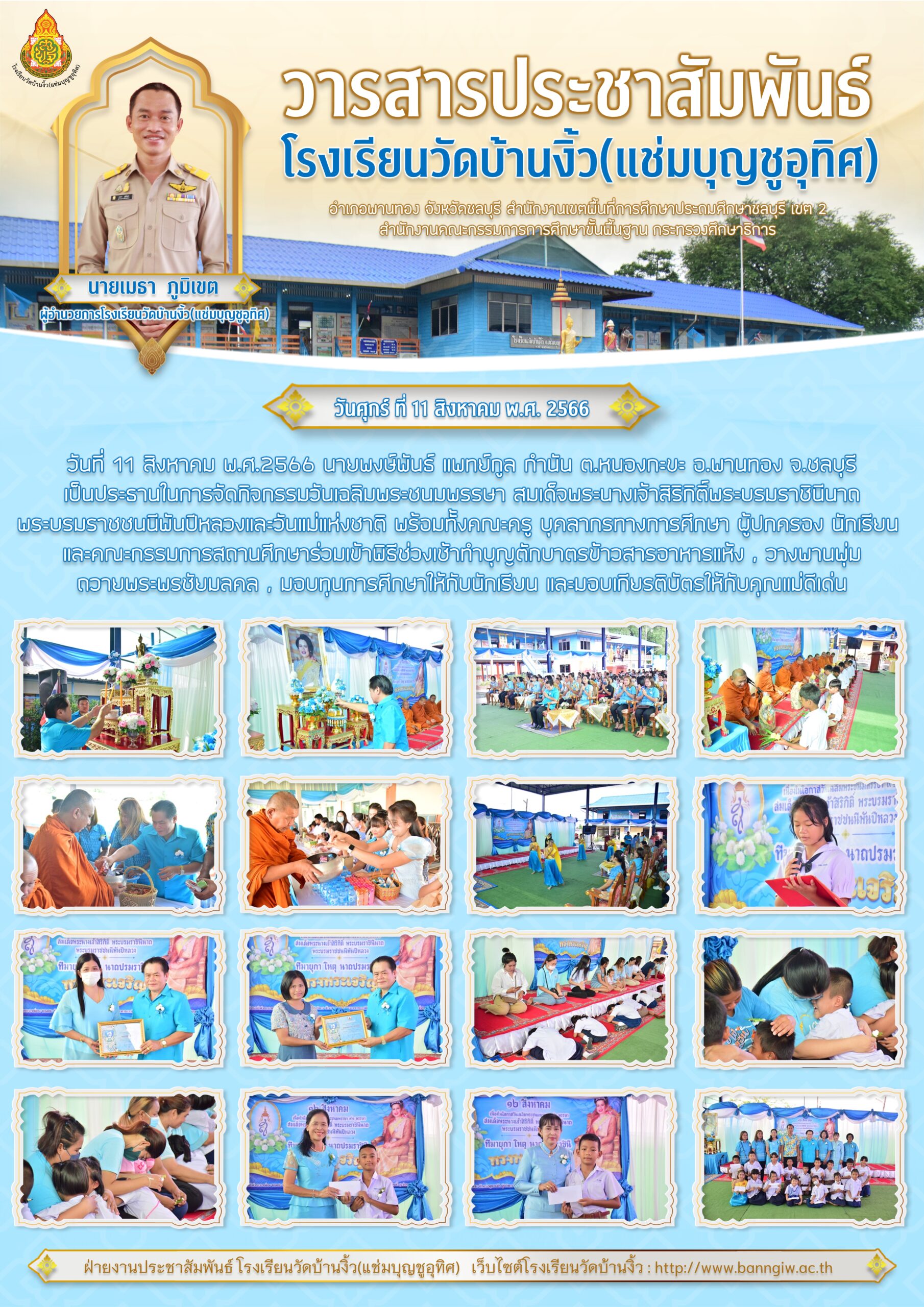 จดหมายข่าวประชาสัมพันธ์ วันแม่แห่งชาติ ประจำปี 2566