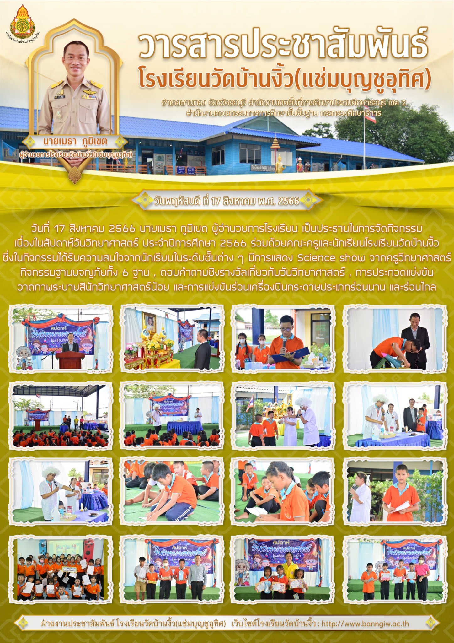 จดหมายข่าวประชาสัมพันธ์ กิจกรรมสัปดาห์วันวิทยาศาสตร์ ปี 2566