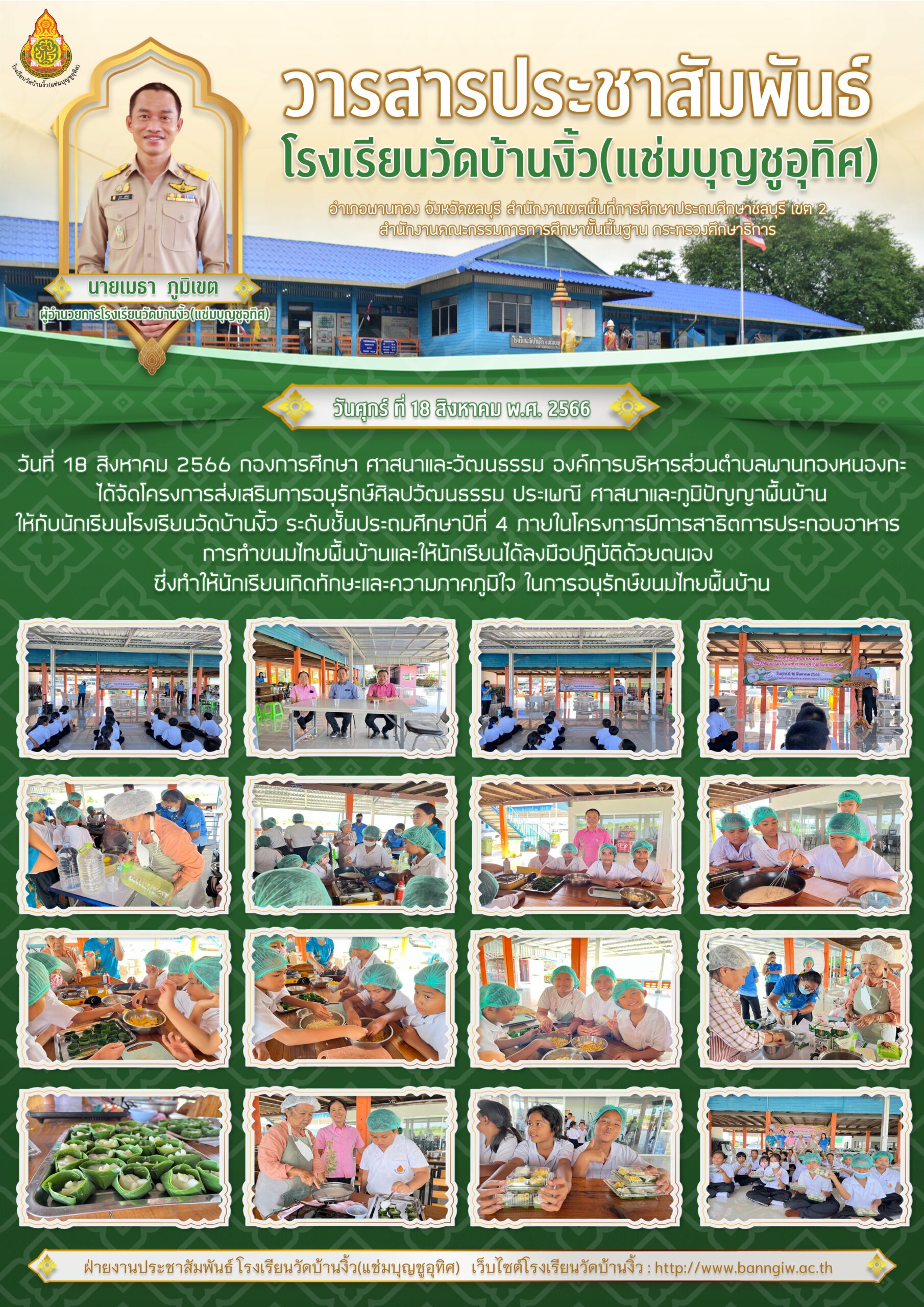 จดหมายข่าวประชาสัมพันธ์ โครงการส่งเสริมการอนุรักษ์ศิลปวัฒนธรรม ประเพณี ศาสนาและภูมิปัญญาพื้นบ้าน โดยกองการศึกษา ศาสนาและวัฒนธรรม องค์การบริหารส่วนตำบลพานทองหนองกะขะ