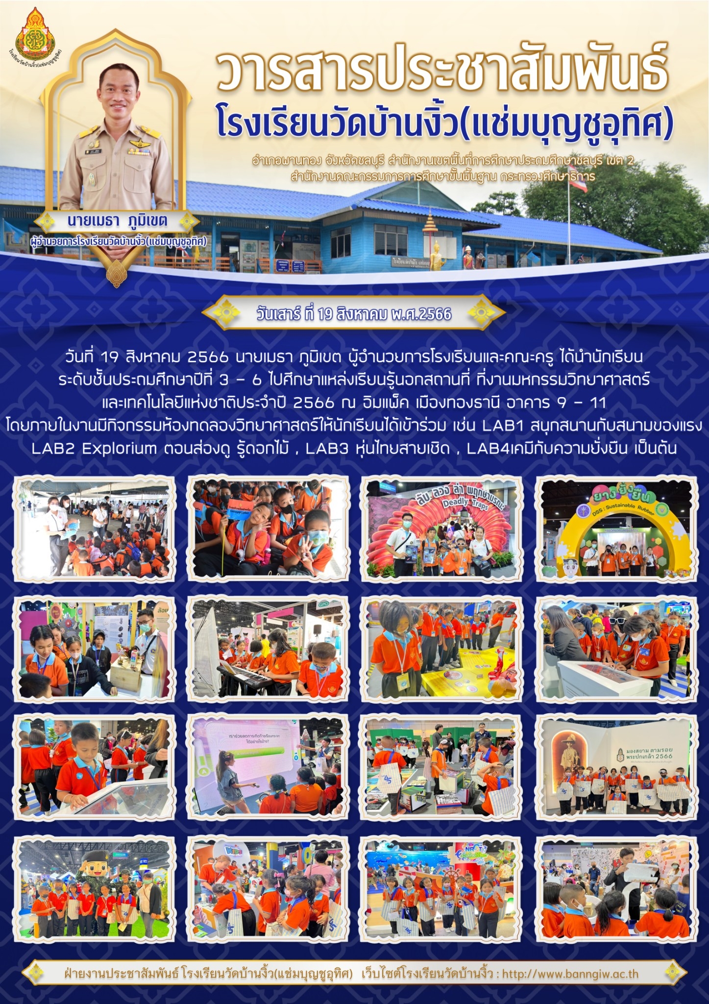 จดหมายข่าวประชาสัมพันธ์ ศึกษาแหล่งเรียนรู้นอกสถานที่ ณ อิมแพ็ค เมืองทองธานี