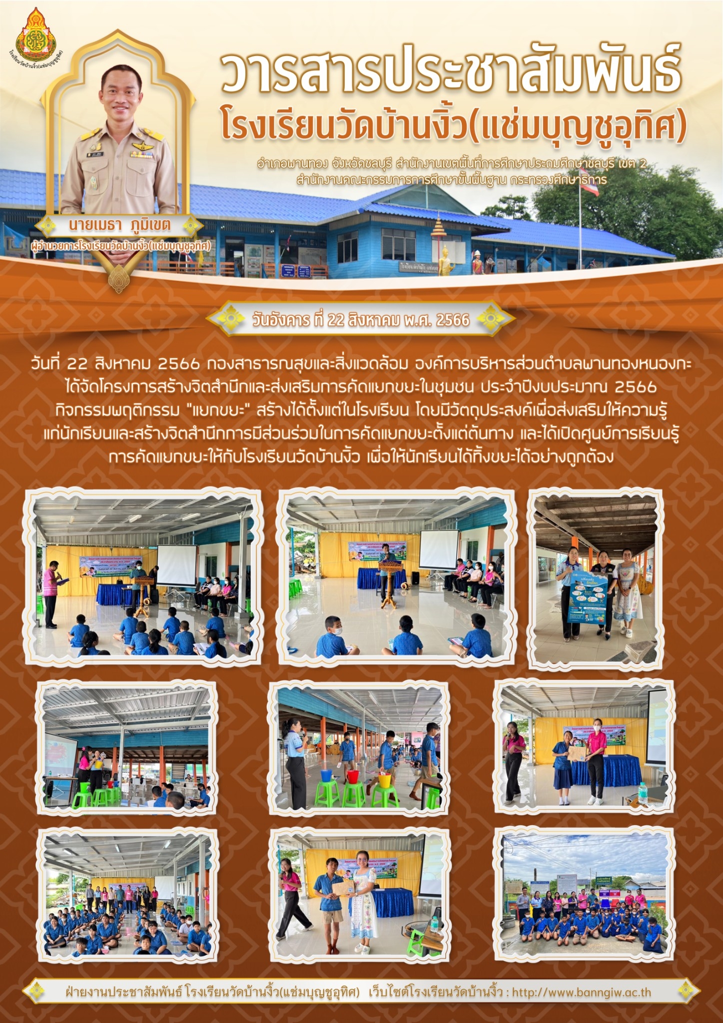 จดหมายข่าวประชาสัมพันธ์ โครงการสร้างจิตสำนึกและส่งเสริมการคัดแยกขยะในชุมชน ปี 2566 โดยกองสาธารณสุขและส่งแวดล้อม องค์การบริหารส่วนตำบลพานทองหนองกะขะ