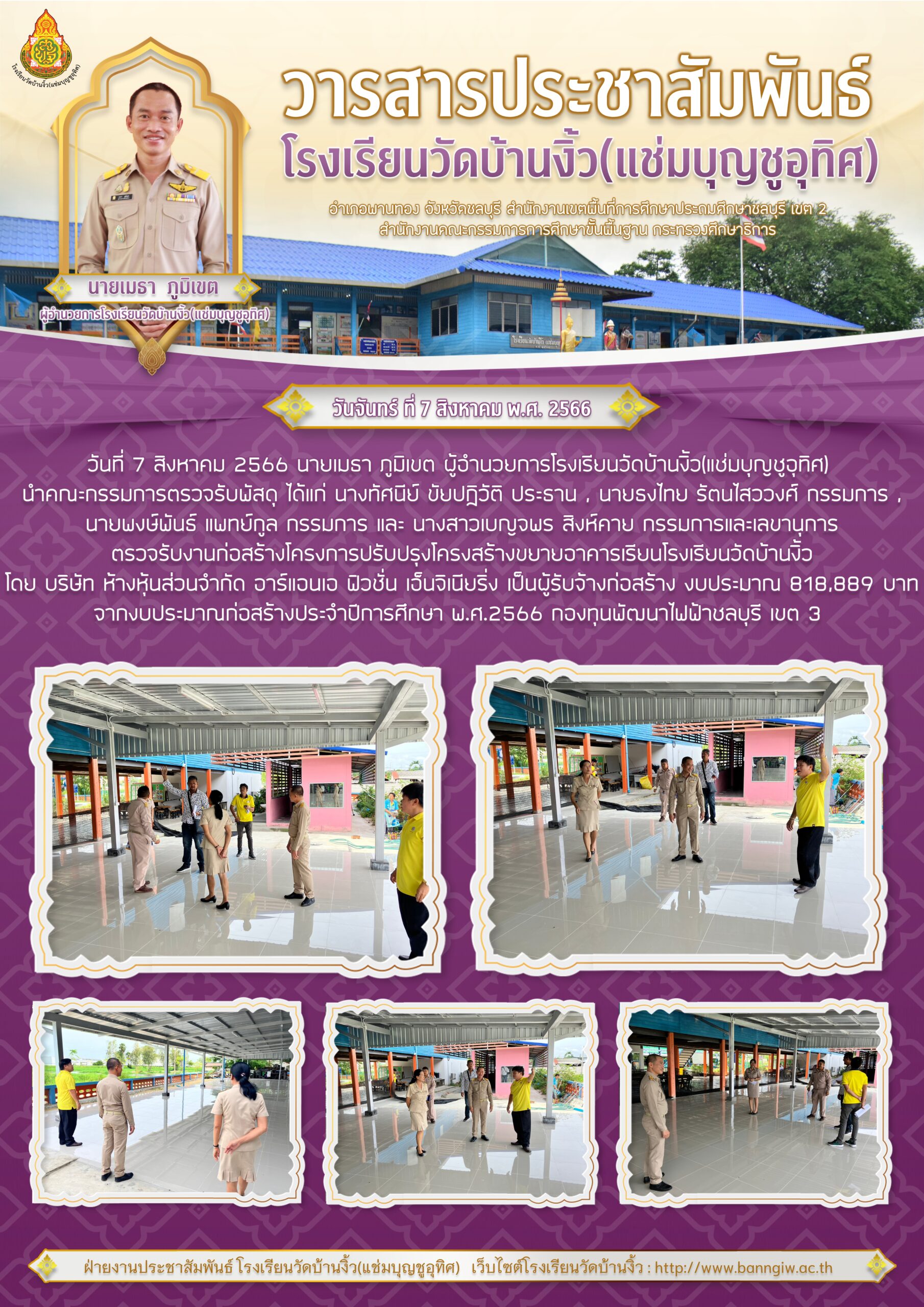 จดหมายข่าวประชาสัมพันธ์ ตรวจรับงานก่อสร้างโครงการปรับปรุงโครงสร้างขยายอาคารเรียนโรงเรียนวัดบ้านงิ้ว