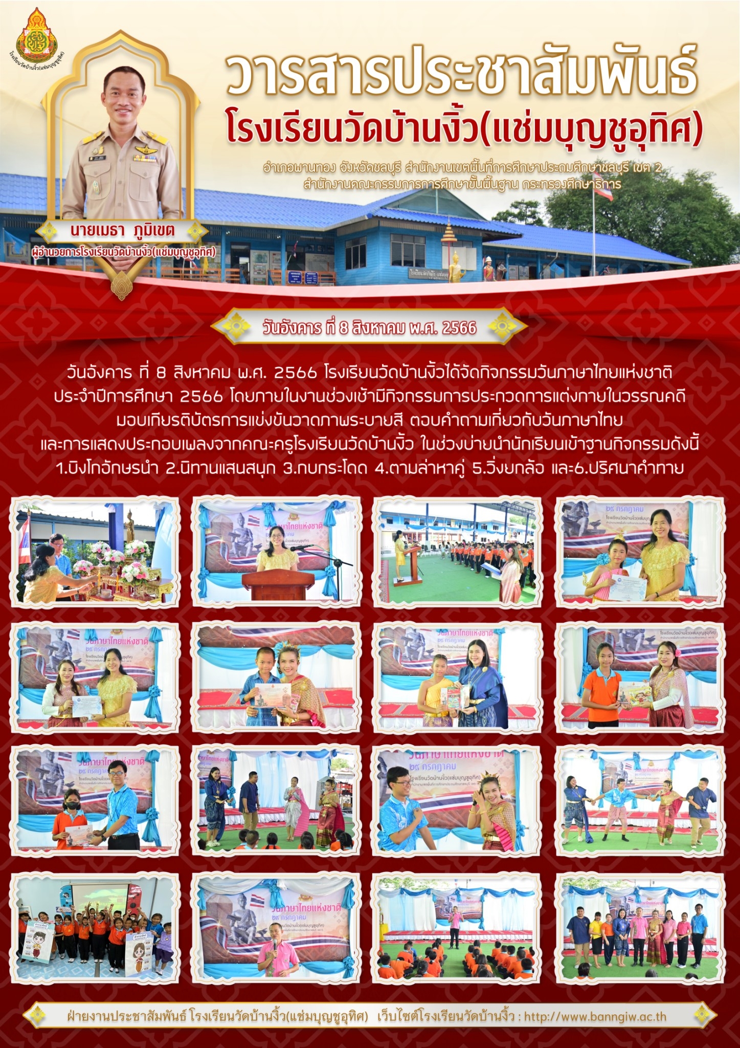 จดหมายข่าวประชาสัมพันธ์ กิจกรรมวันภาษาไทยแห่งชาติ 2566