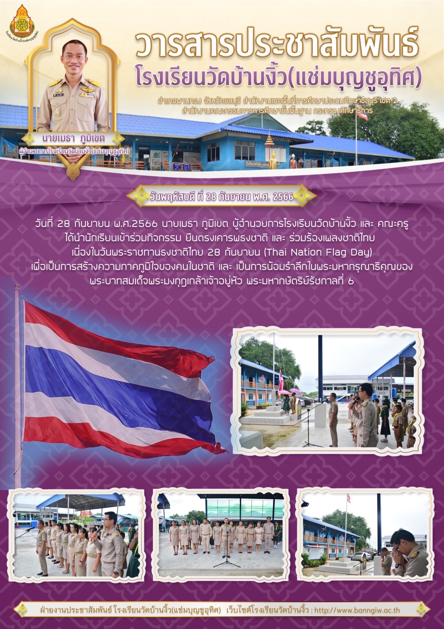 จดหมายข่าวประชาสัมพันธ์ กิจกรรมยืนตรงเคารพธงชาติ และ ร่วมร้องเพลงชาติไทย เนื่องในวันพระราชทานธงชาติไทย 28 กันยายน