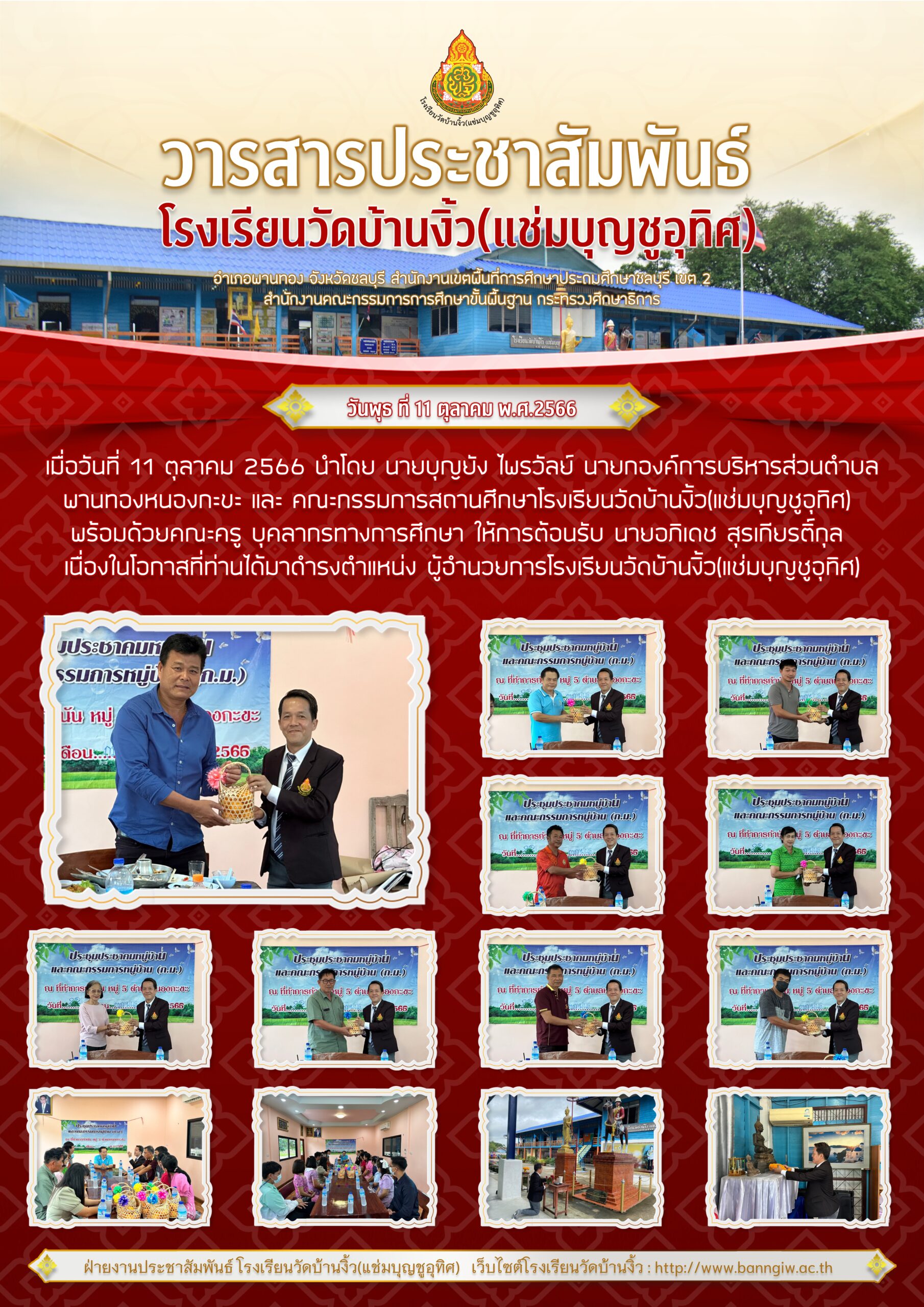 จดหมายข่าวประชาสัมพันธ์ ยินดีต้อนรับ นายอภิเดช สุรเกียรติ์กุล เนื่องในโอกาสที่ท่านได้มาดำรงตำแหน่ง ผู้อำนวยการโรงเรียนวัดบ้านงิ้ว(แช่มบุญชูอุทิศ)