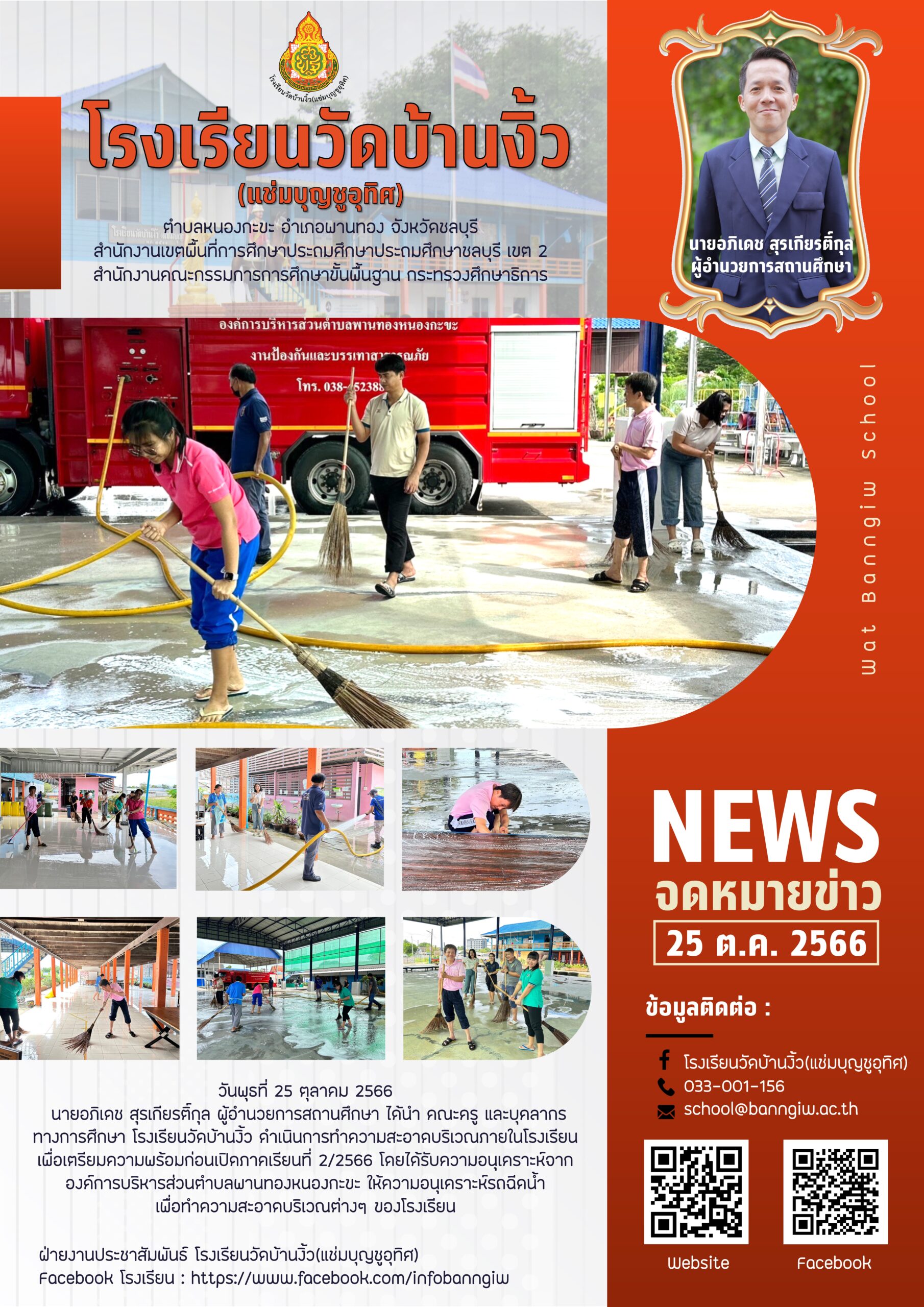 จดหมายข่าว “เตรียมความพร้อมก่อนเปิดภาคเรียนที่ 2/2566”