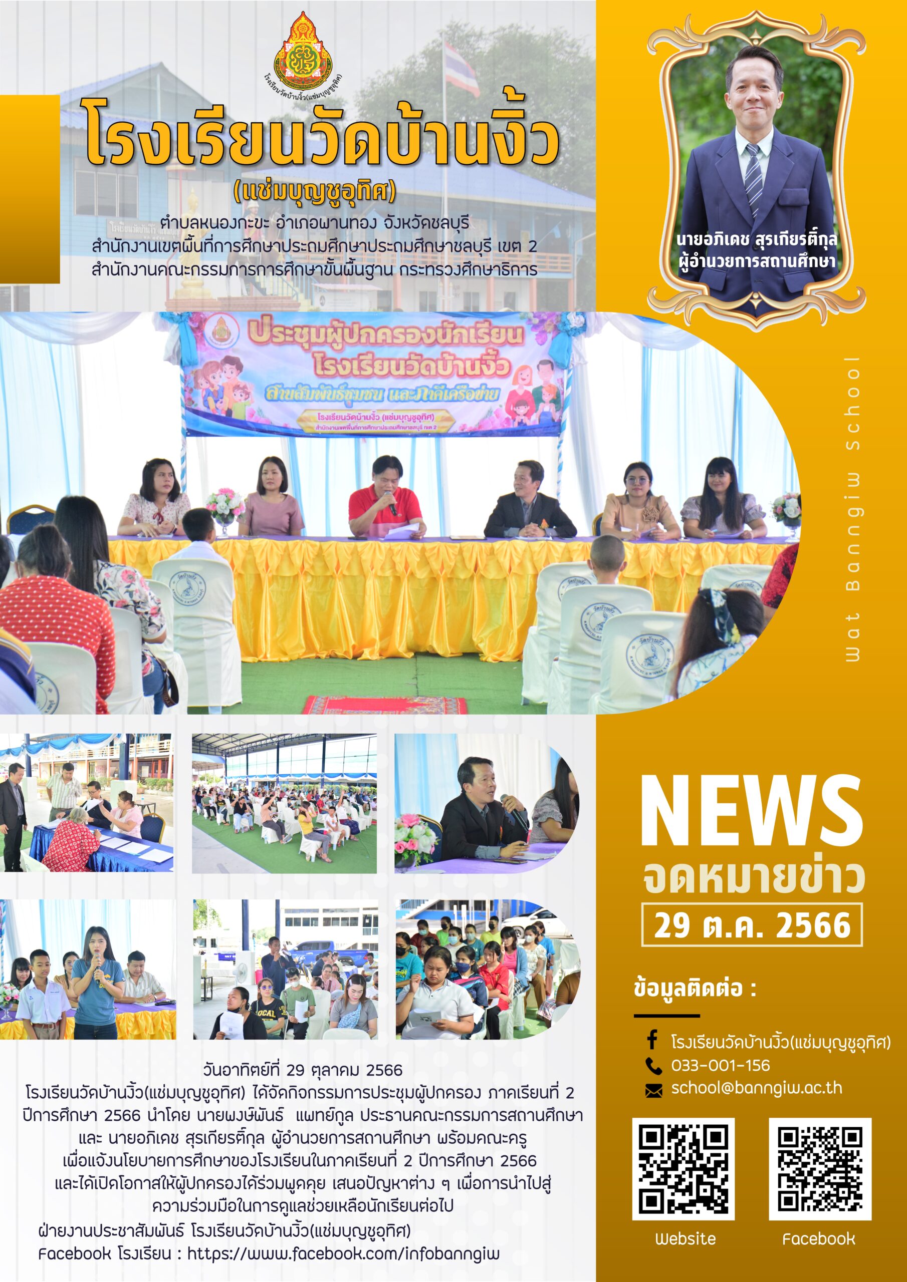 จดหมายข่าว “ประชุมผู้ปกครอง ภาคเรียนที่ 2/2566”