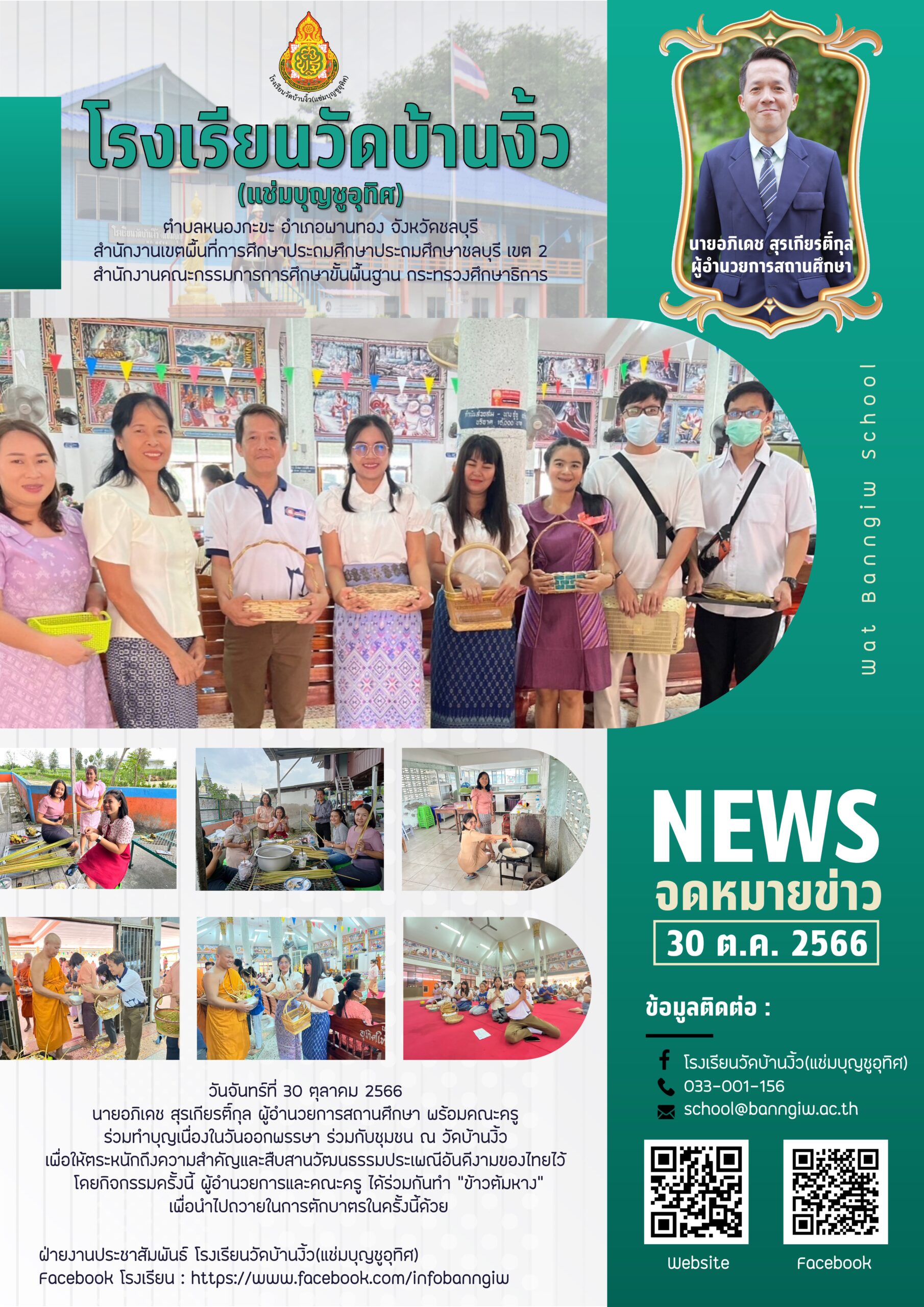 จดหมายข่าว “ทำบุญวันออกพรรษา ปีการศึกษา2566”