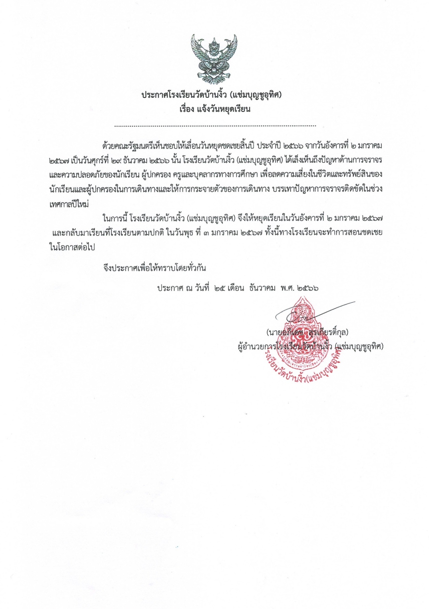 ประกาศ ปิด-เปิด ช่วงเทศกาลปีใหม่