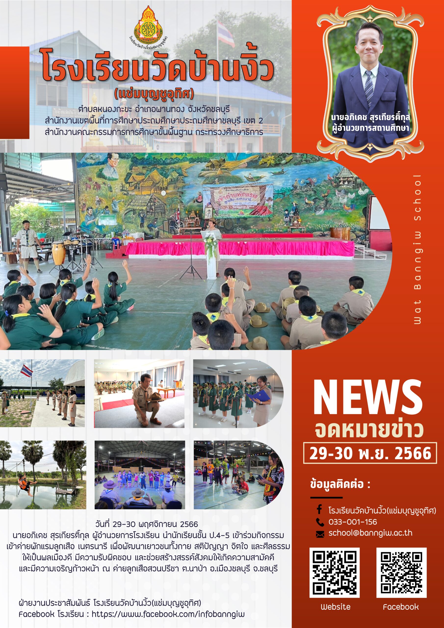 ป.4-5 เข้าค่ายพักแรมลูกเสือ เนตรนารี