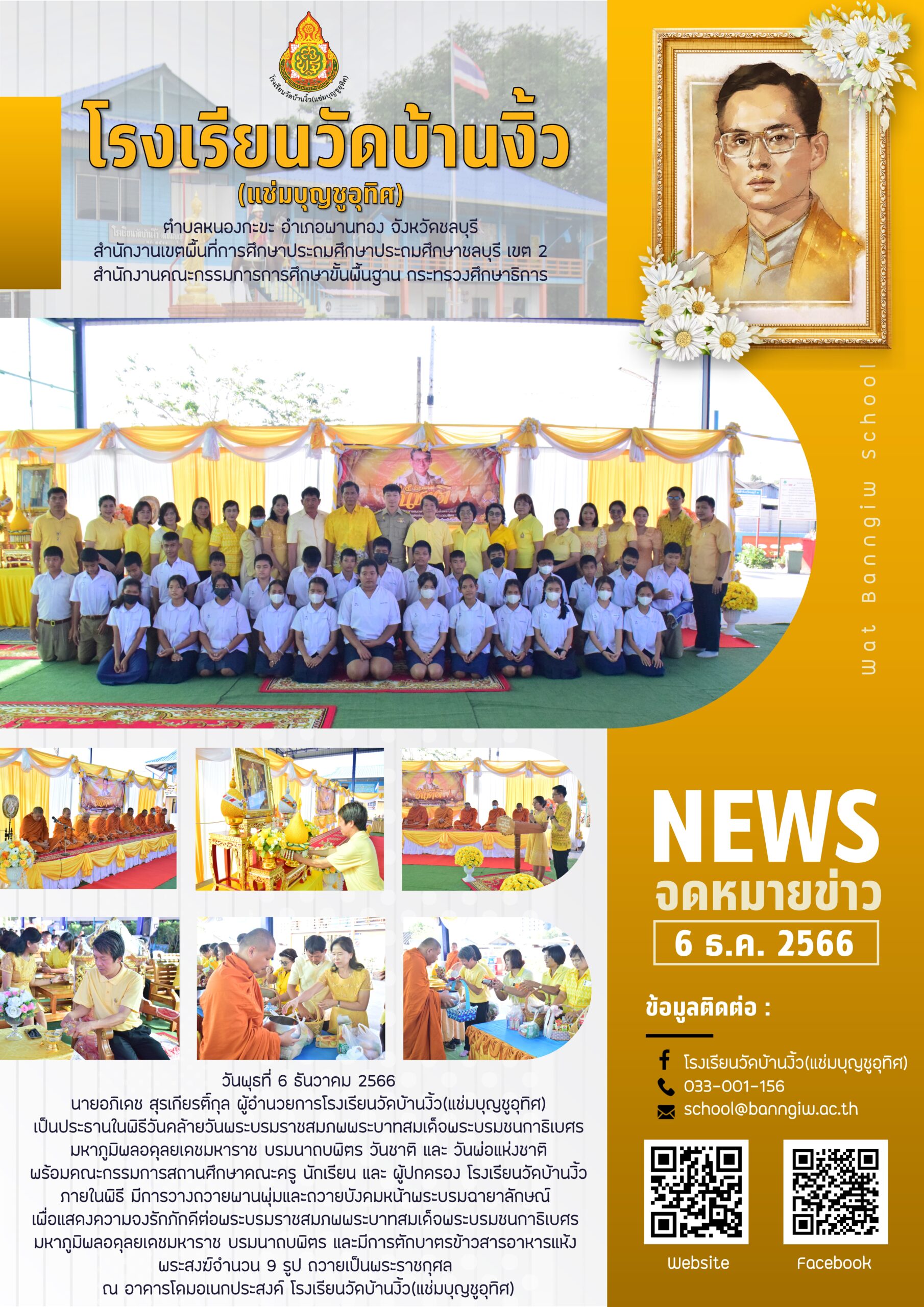 วันคล้ายวันพระบรมราชสมภพ วันชาติ และวันพ่อแห่งชาติ ปีการศึกษา2566