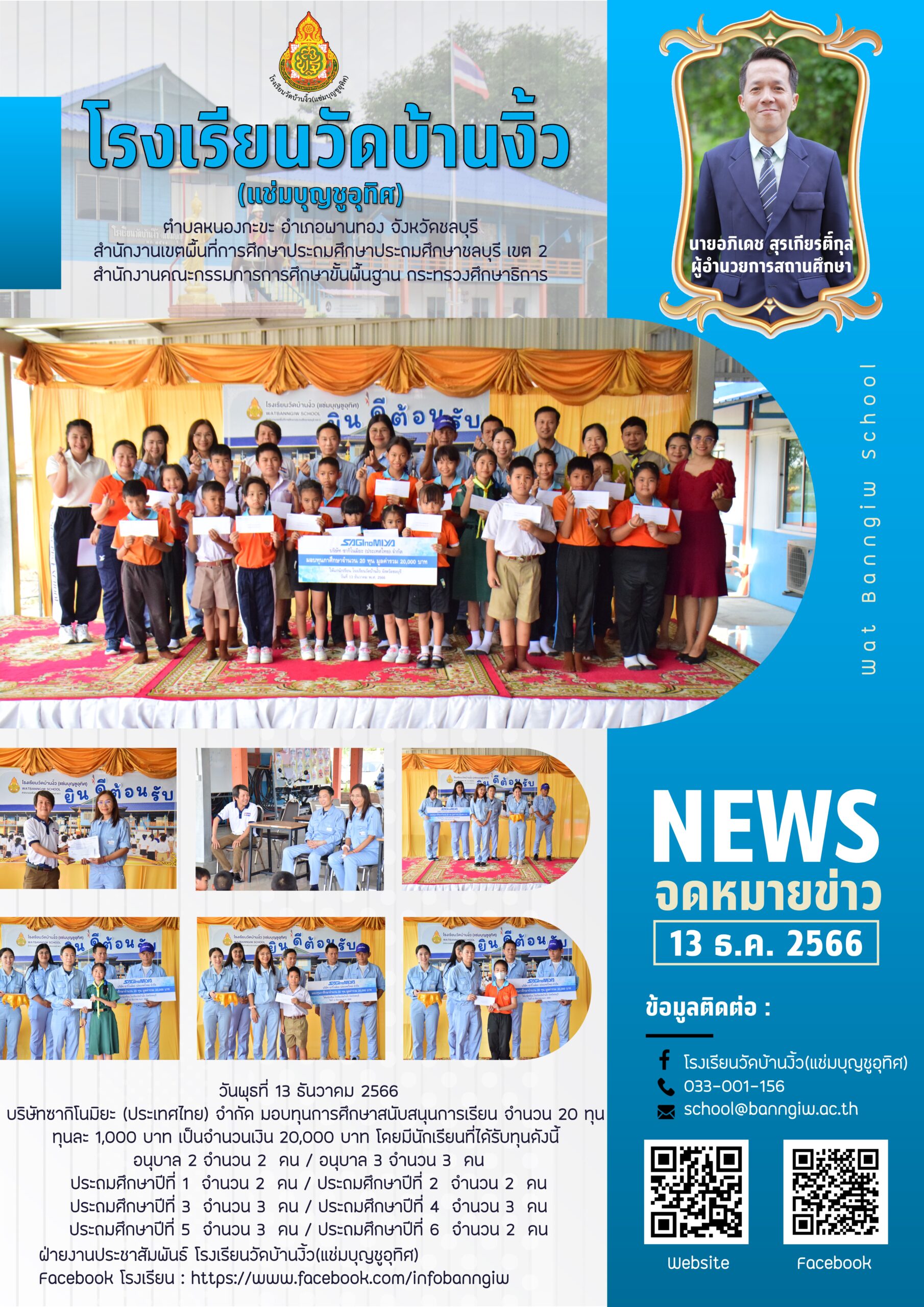 บริษัทซากิโนมิยะ (ประเทศไทย) จำกัด มอบทุนการศึกษาสนับสนุนการเรียน