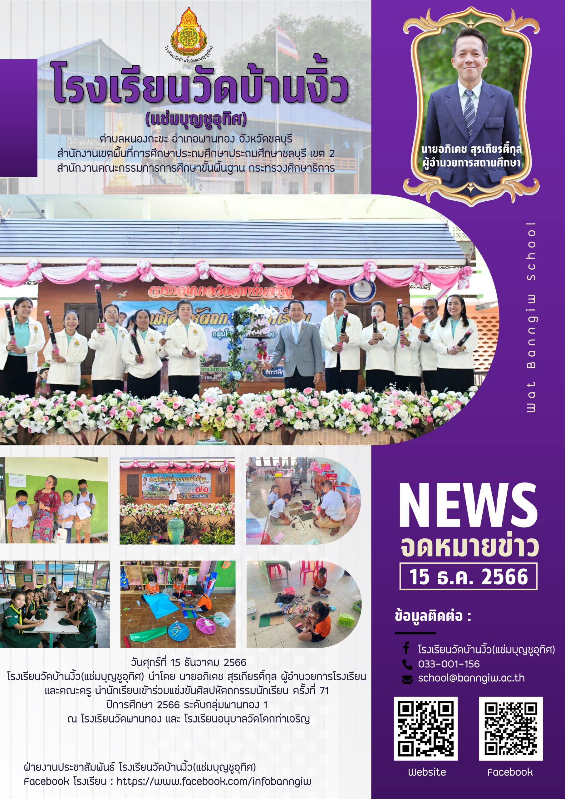 แข่งขันศิลปหัตถกรรมนักเรียน ครั้งที่ 71 ระดับกลุ่มโรงเรียนพานทอง 1