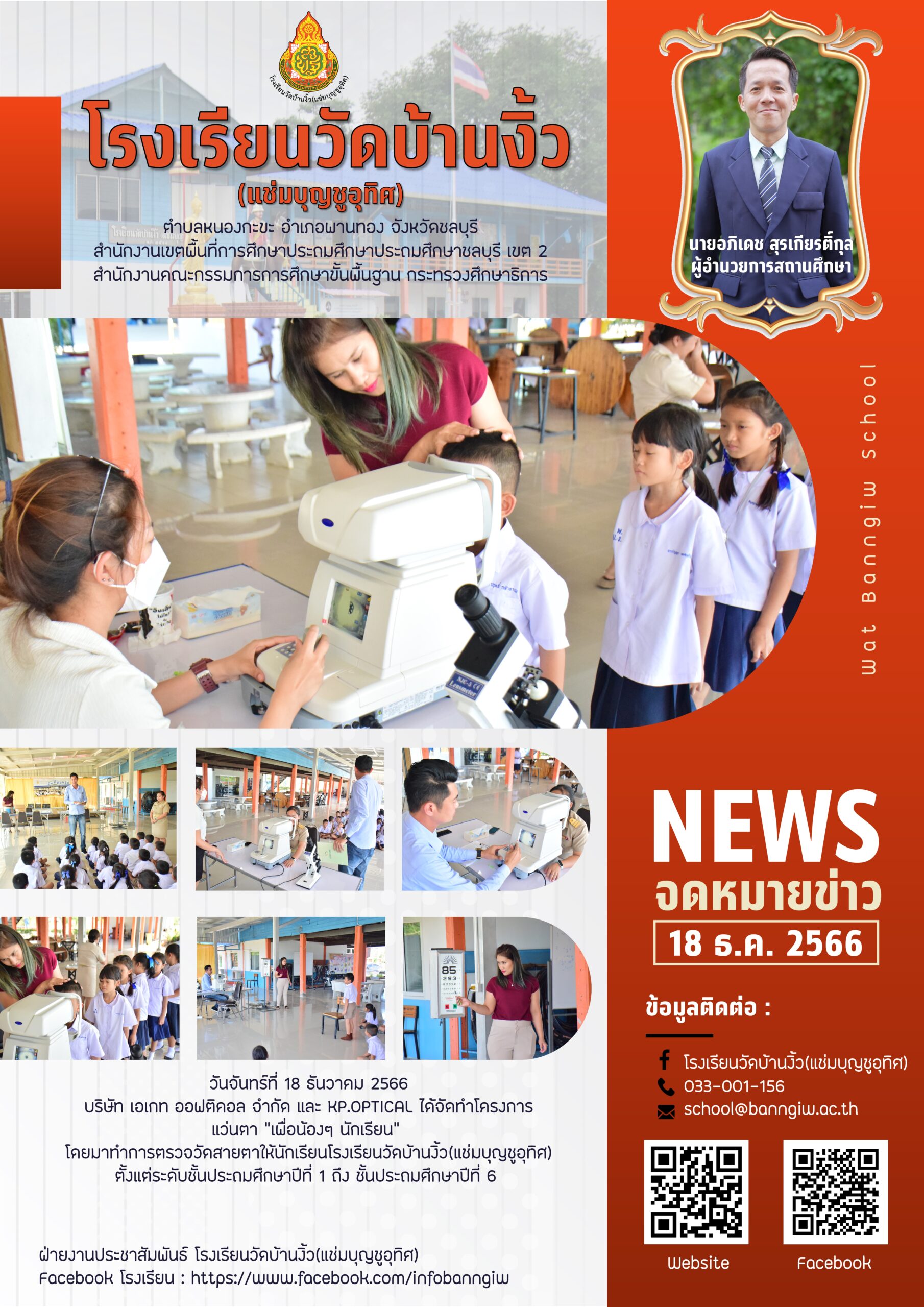 โครงการแว่นตา “เพื่อน้องๆ นักเรียน” โดย บริษัท เอเกท ออฟติคอล จำกัด และ KP.OPTICAL