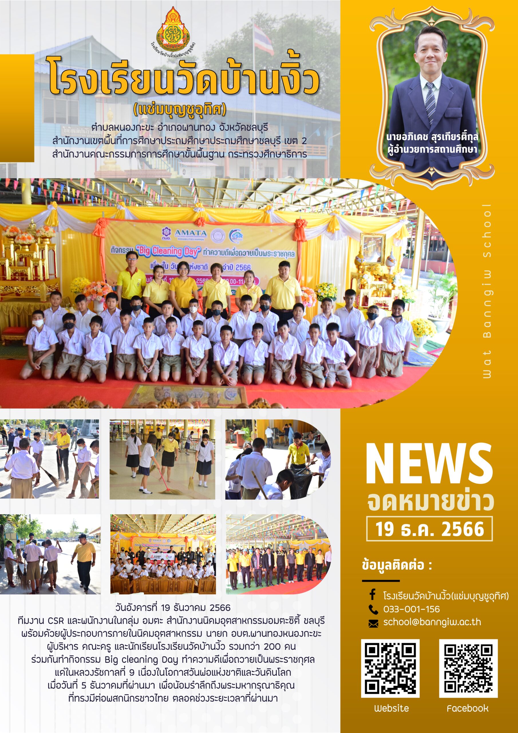 กิจกรรม Big cleaning Day ร่วมกับ ทีมงาน CSR และพนักงานในกลุ่ม อมตะกิจกรรม Big cleaning Day ร่วมกับ