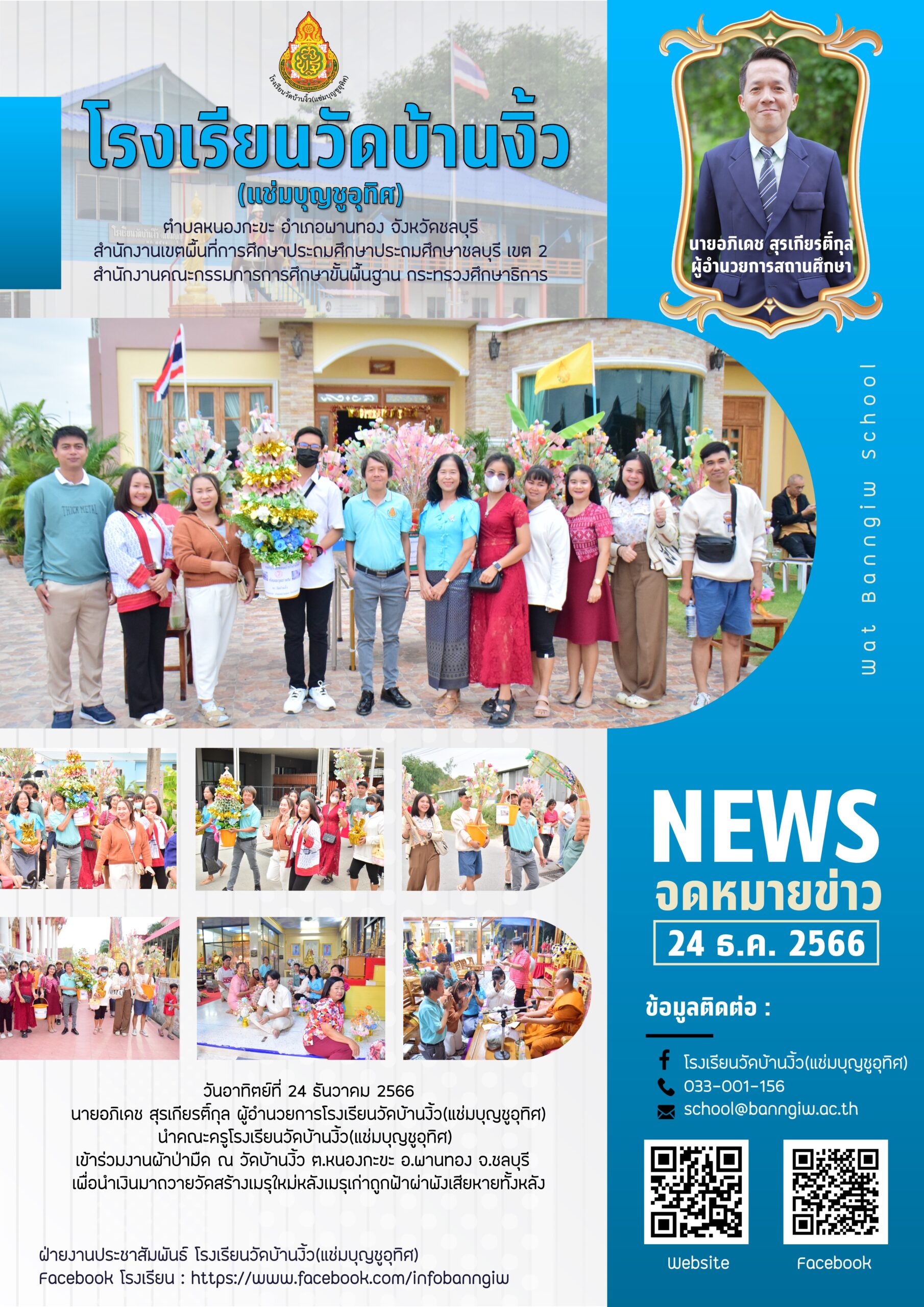 งานผ้าป่ามืด ณ วัดบ้านงิ้ว