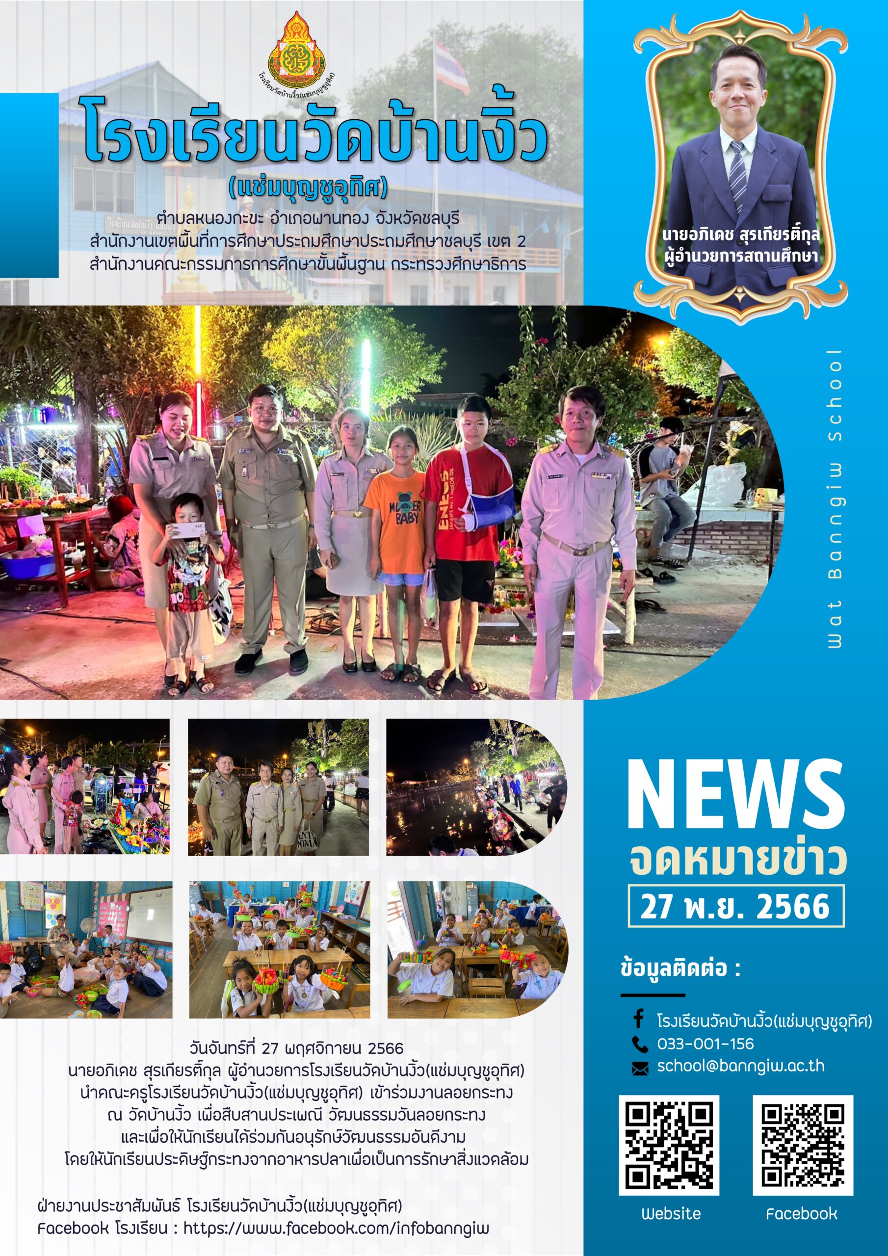 กิจกรรมวันลอยกระทง ปีการศึกษา 2566