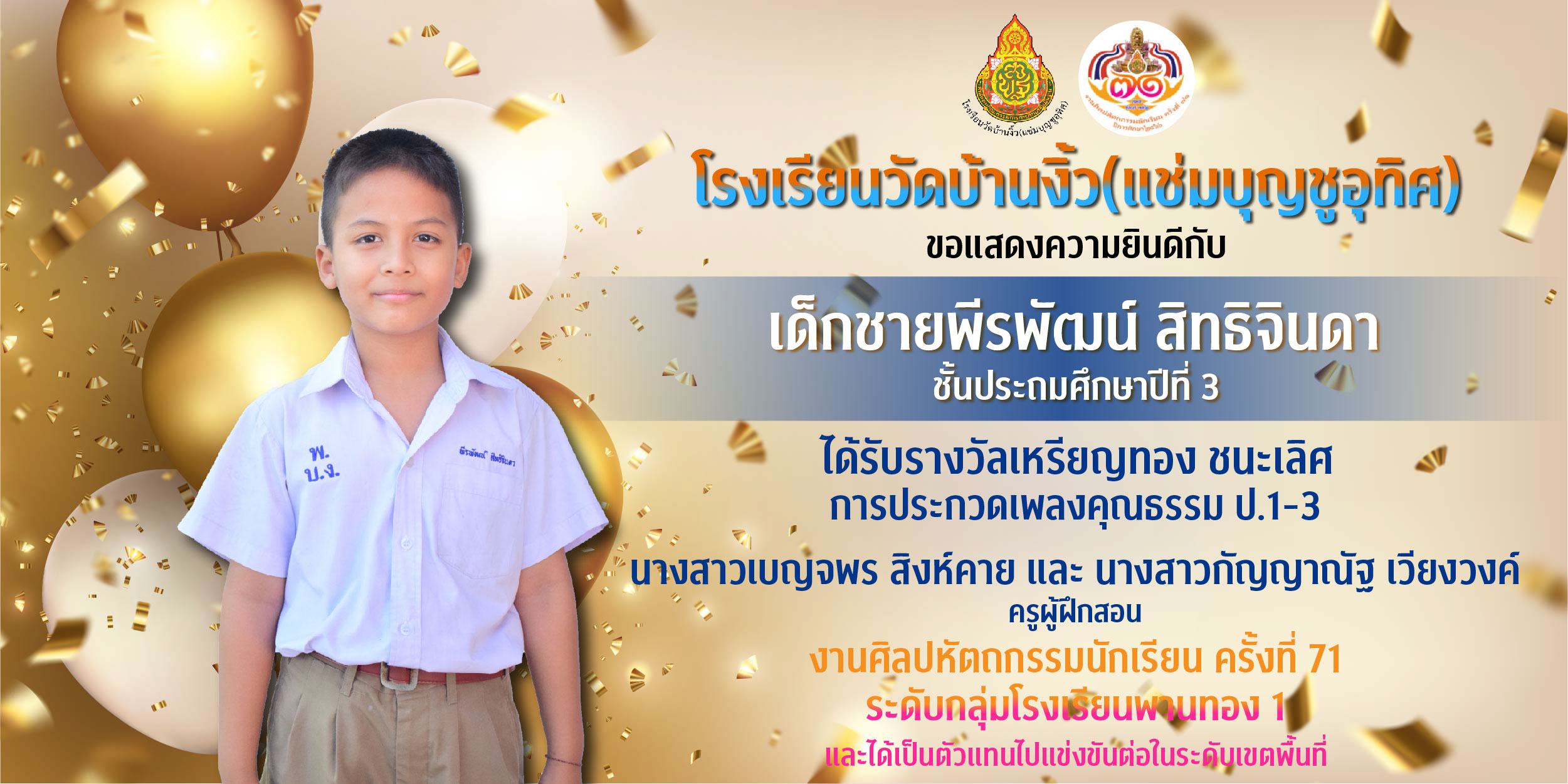 การแข่งขันศิลปหัตถกรรมนักเรียน ครั้งที่ 71 ระดับกลุ่มโรงเรียนพานทอง 1