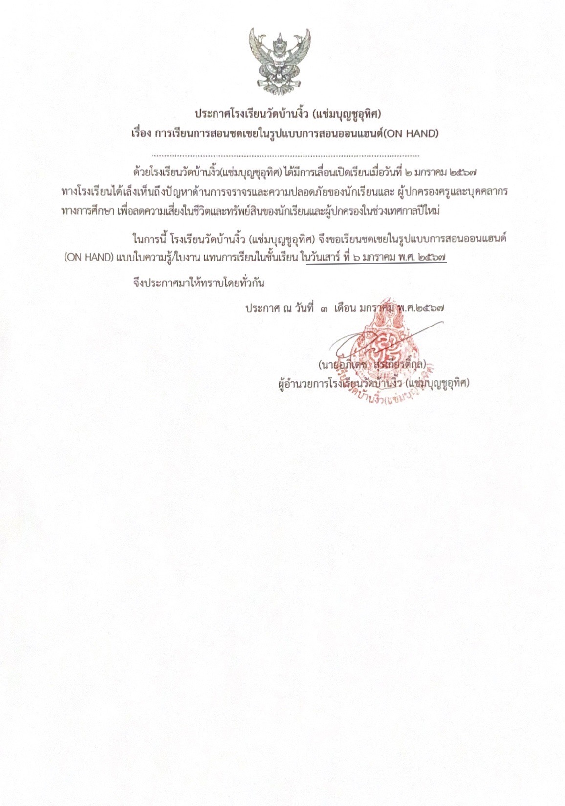 แจ้งการเรียนชดเชยเทศกาลปีใหม่