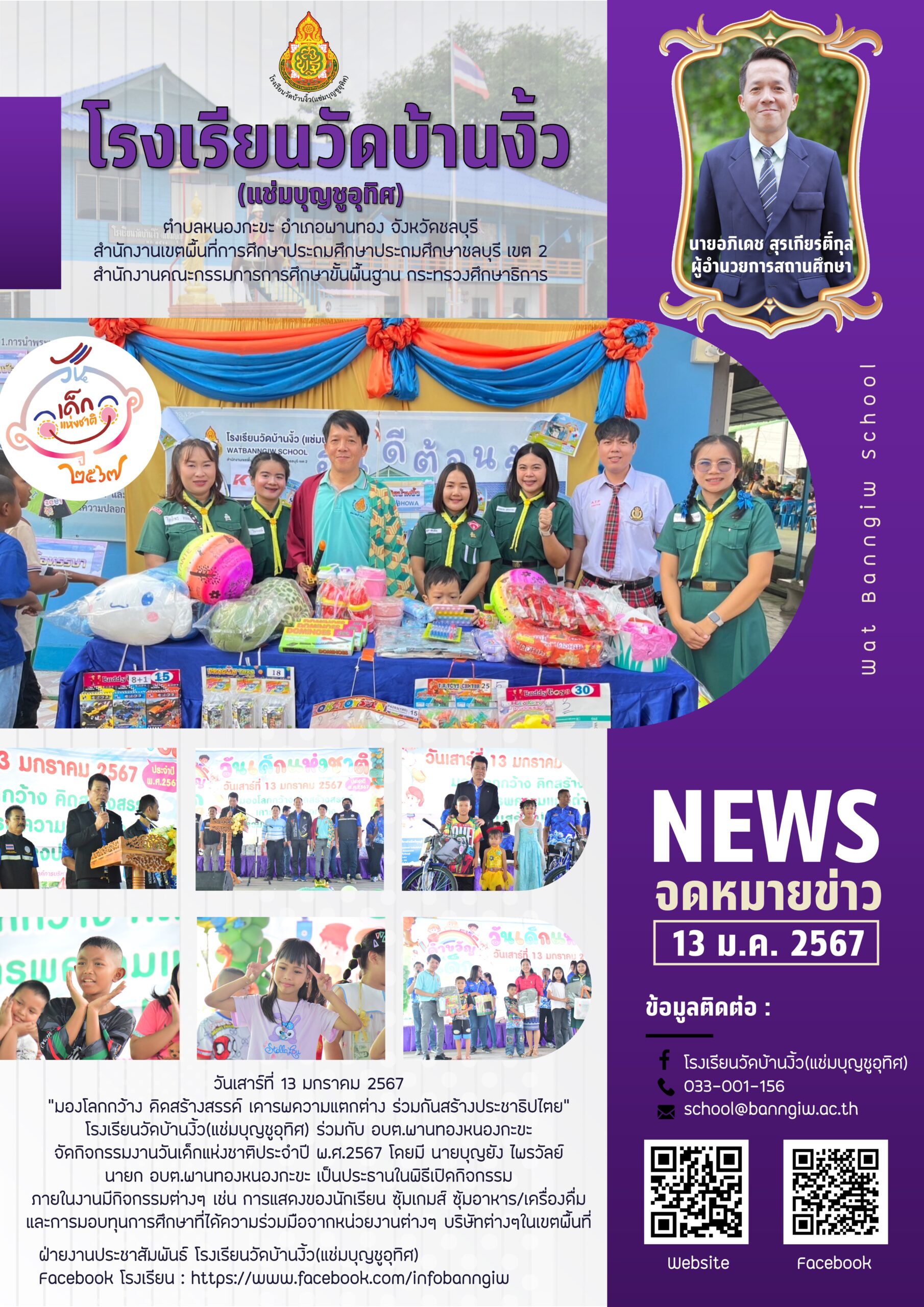 วันเด็กแห่งชาติ ประจำปี พ.ศ.2567