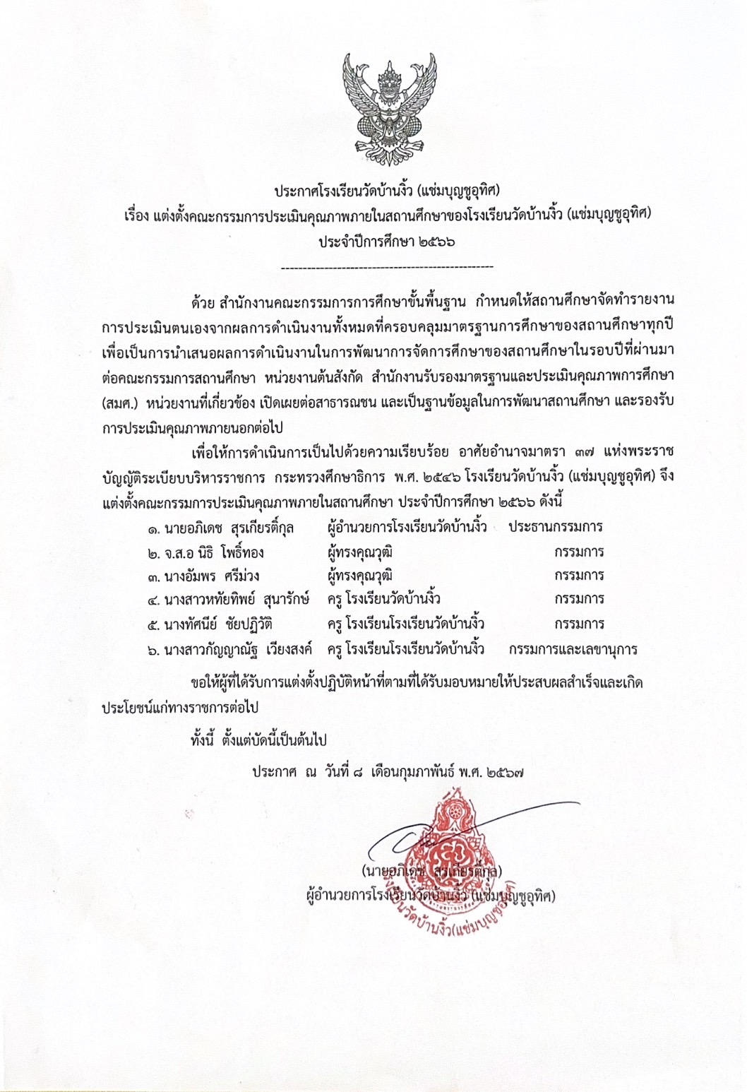 ประกาศแต่งตั้งคณะกรรมการประเมินคุณภาพภายในสถานศึกษาของโรงเรียนวัดบ้านงิ้ว(แช่มบุญชูอุทิศ) ประจำปีการศึกษา 2566