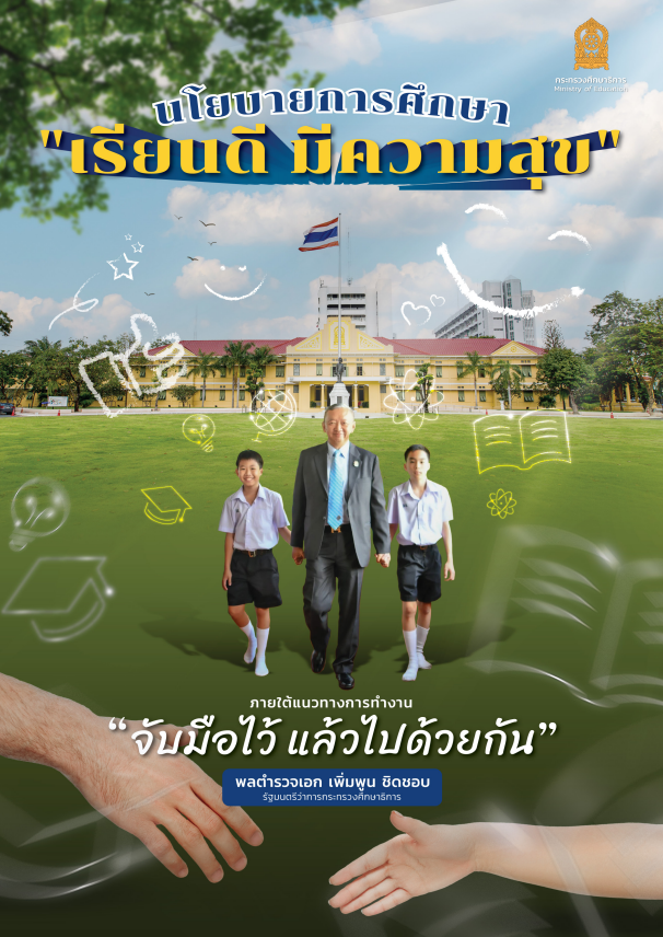 นโยบายด้านการศึกษา รมต.ศธ.พลตำรวจเอกเพิ่มพูน ชิดชอบ #เรียนดีมีความสุข