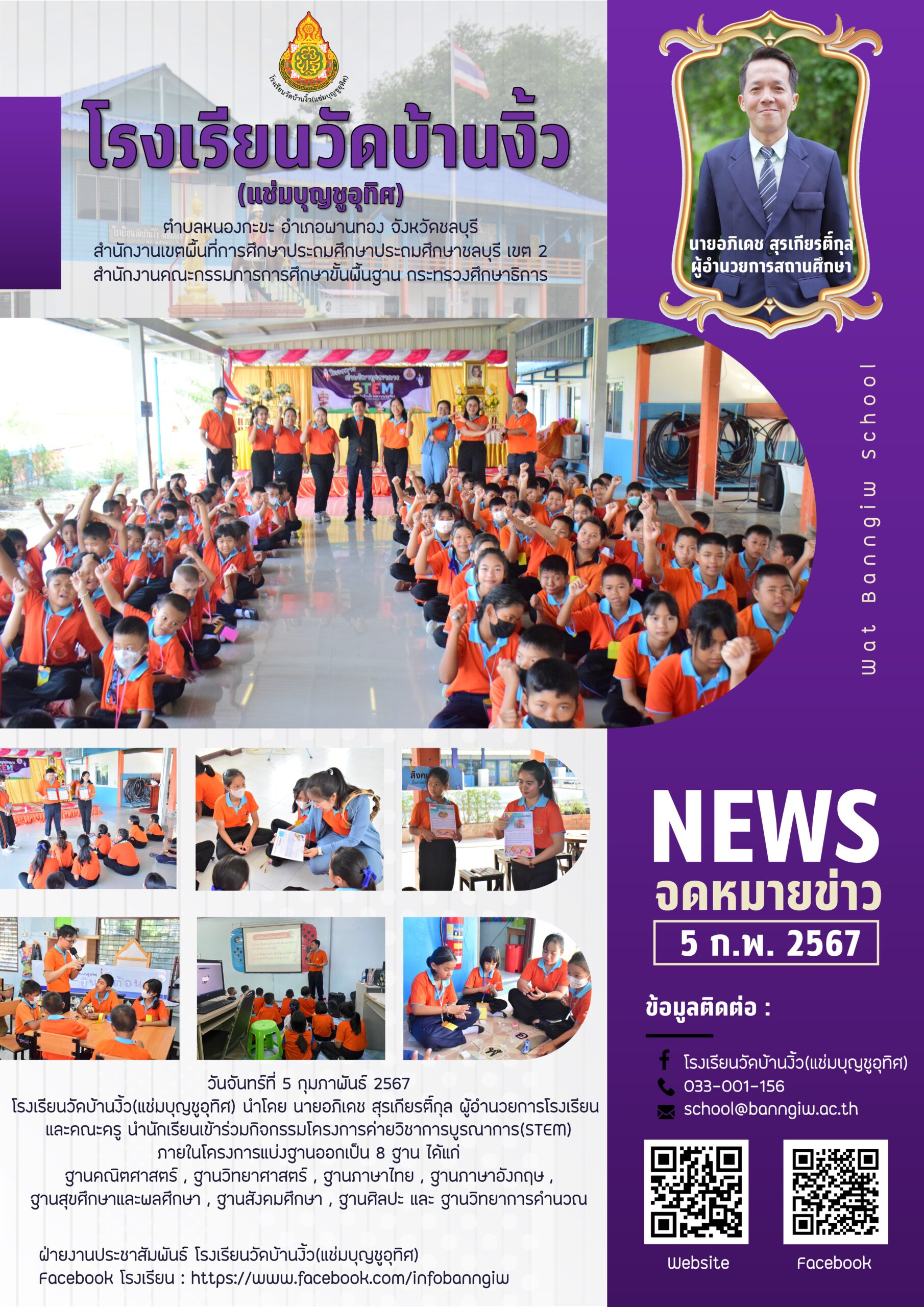 โครงการค่ายวิชาการบูรณาการ(STEM) ปีการศึกษา 2566