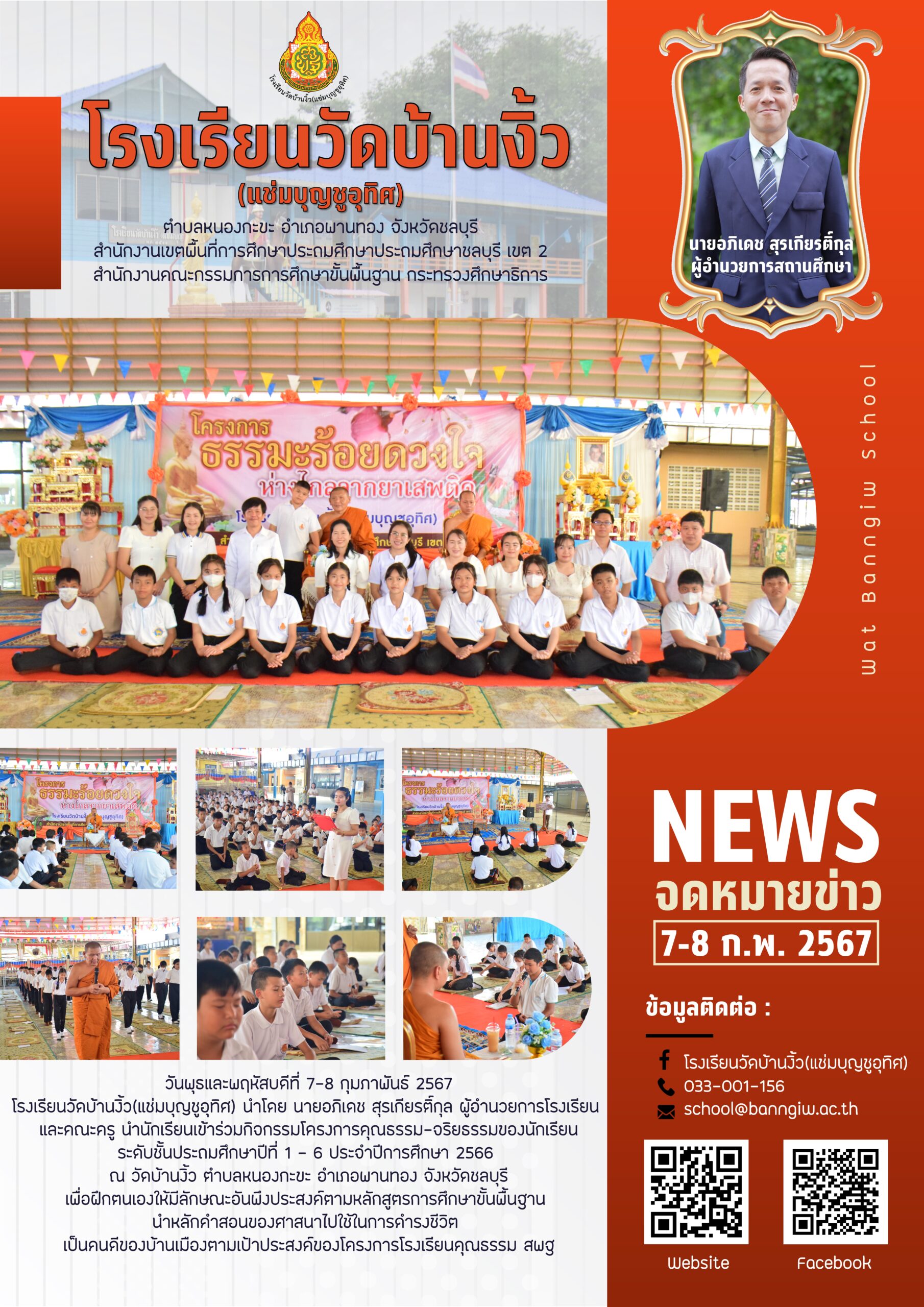 โครงการคุณธรรม-จริยธรรมของนักเรียน ปีการศึกษา 2566