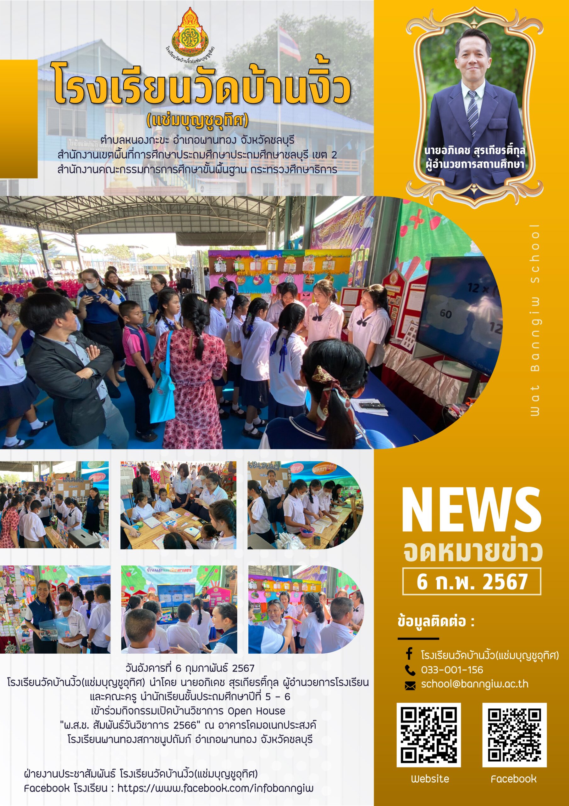 เข้าร่วมกิจกรรมเปิดบ้านวิชาการ Open House “พ.ส.ช. สัมพันธ์วันวิชาการ 2566”