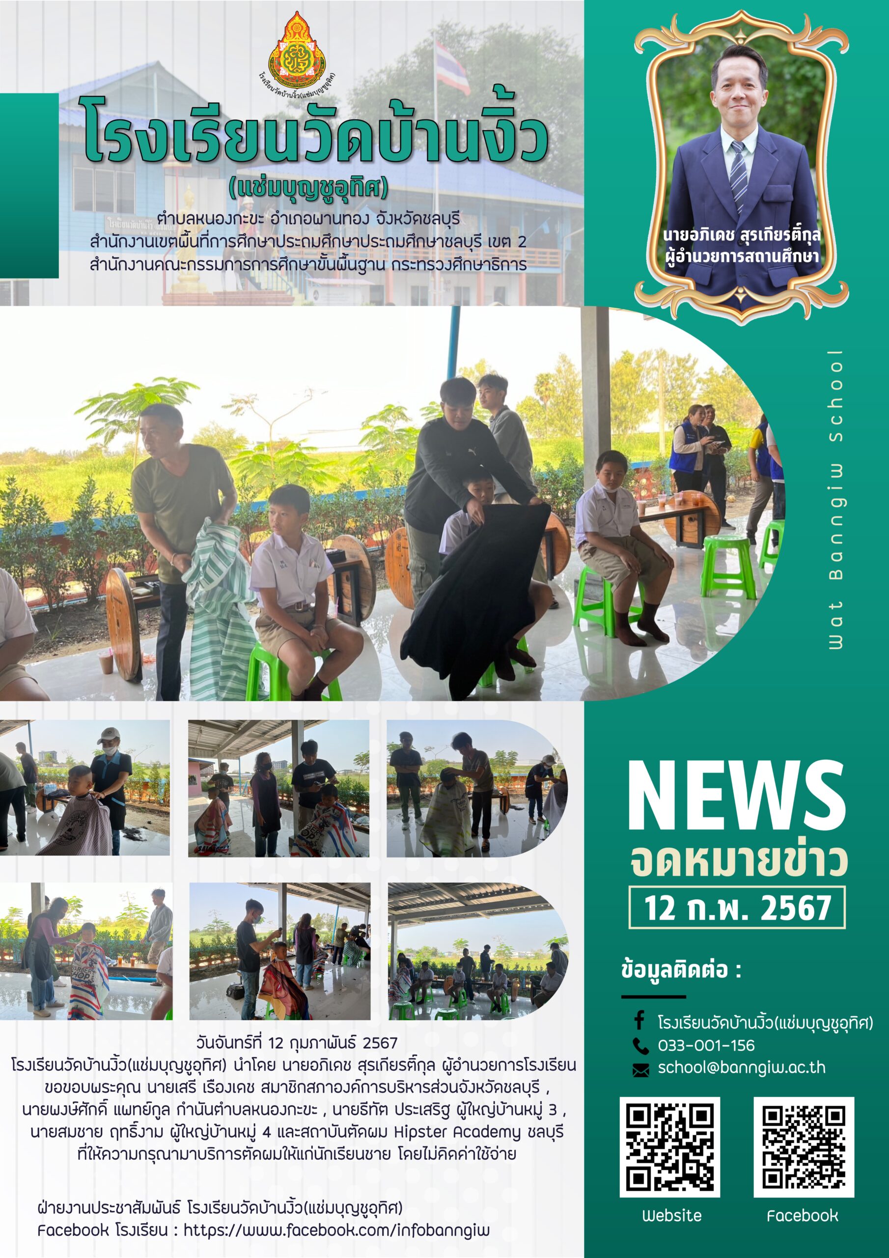 บริการตัดผมให้แก่นักเรียนชาย