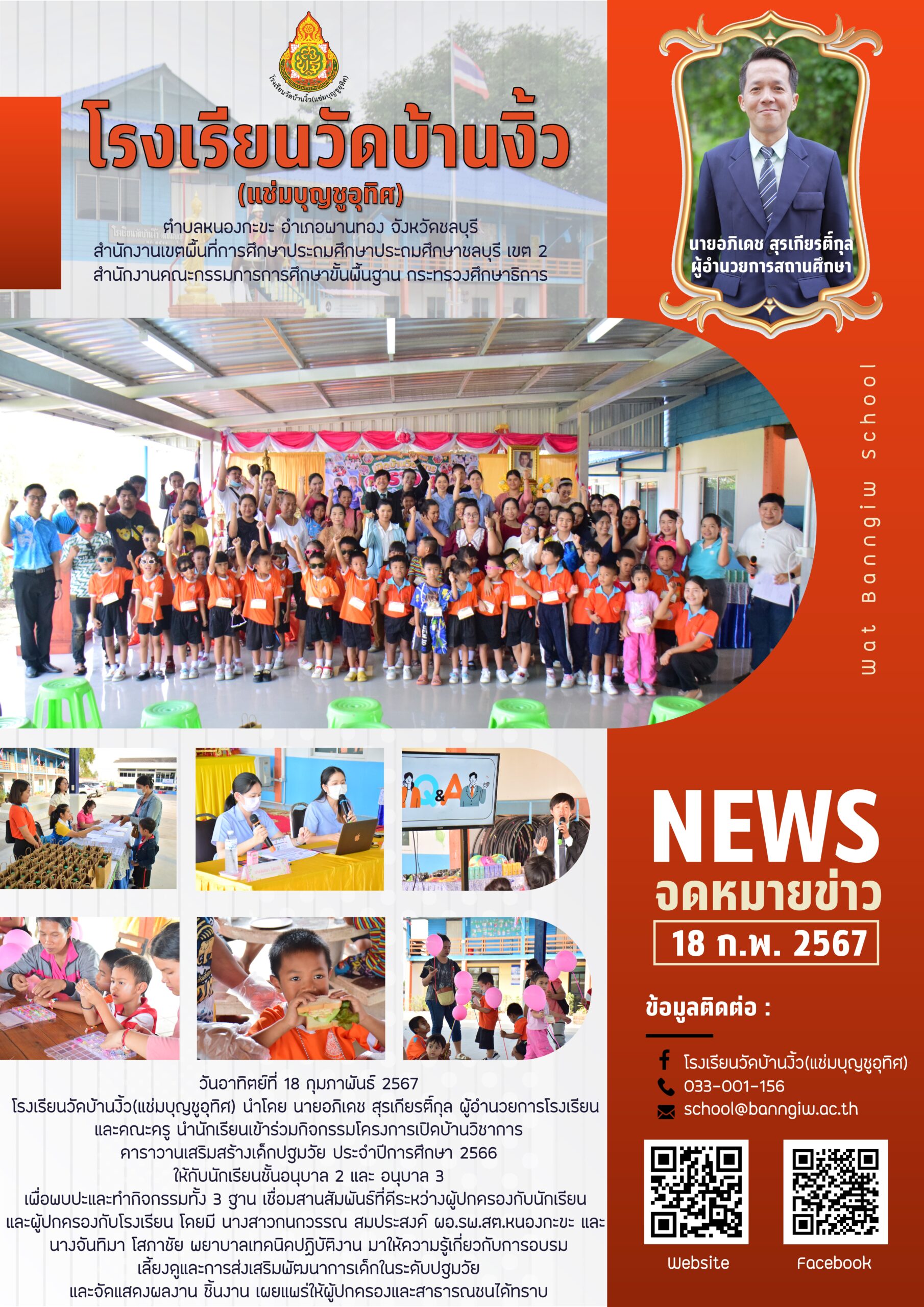 กิจกรรมโครงการเปิดบ้านวิชาการคาราวานเสริมสร้างเด็กปฐมวัย ประจำปีการศึกษา 2566