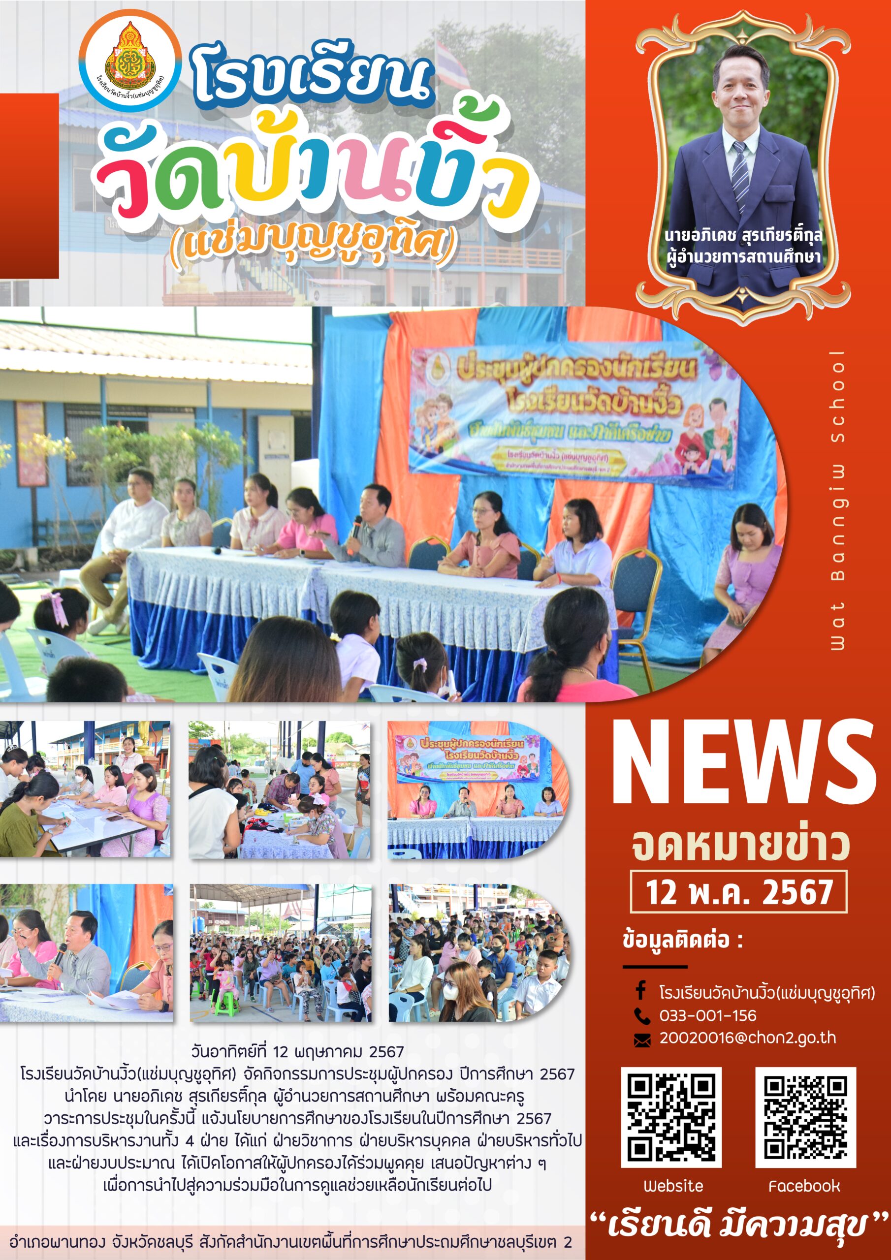 ประชุมผู้ปกครอง ภาคเรียนที่ 1 ปีการศึกษา 2567